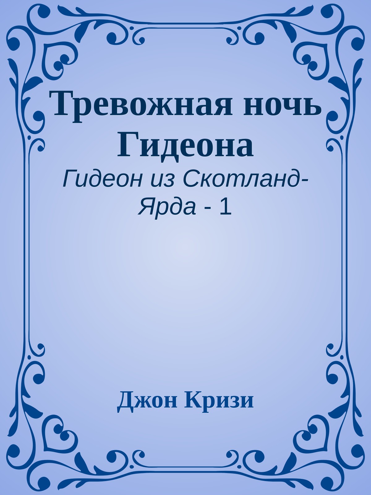 Тревожная ночь Гидеона