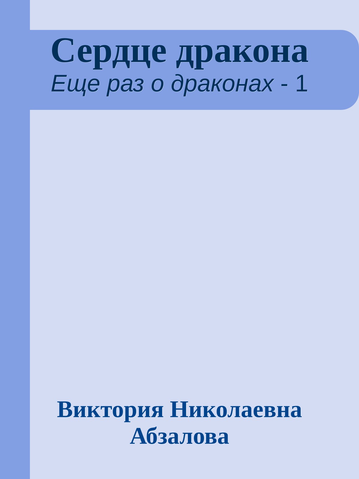 Сердце дракона