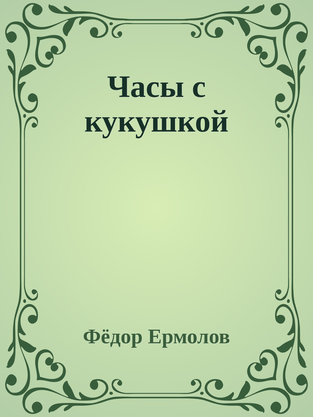 Часы с кукушкой