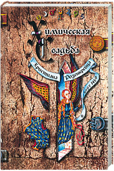 ХИМИЧЕСКАЯ СВАДЬБА ХРИСТИАНА РОЗЕНКРЕЙЦА