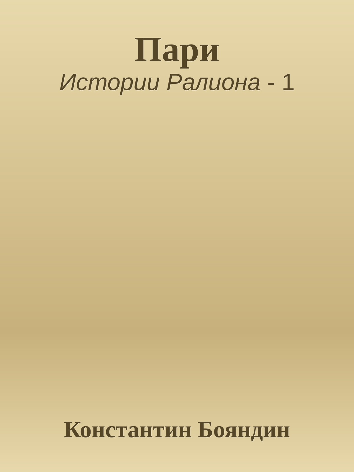 Пари