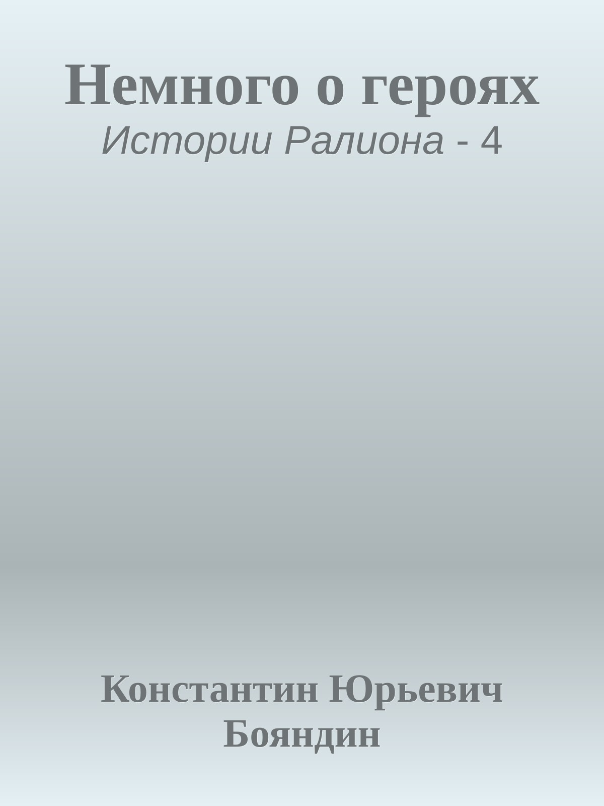 Немного о героях