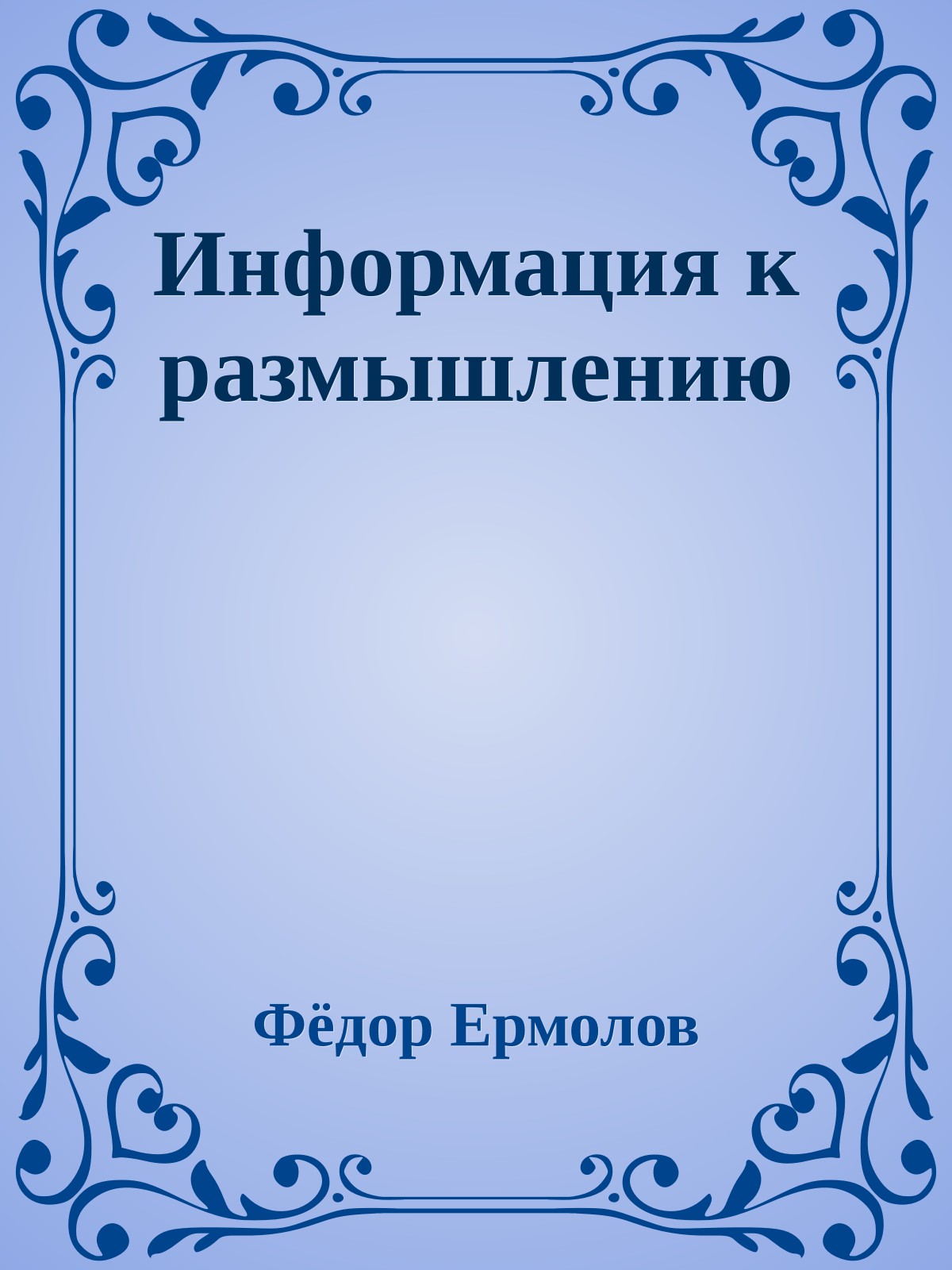 Инфоpмация к pазмышлению