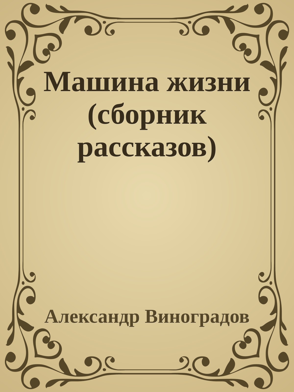 Машина жизни (сборник рассказов)