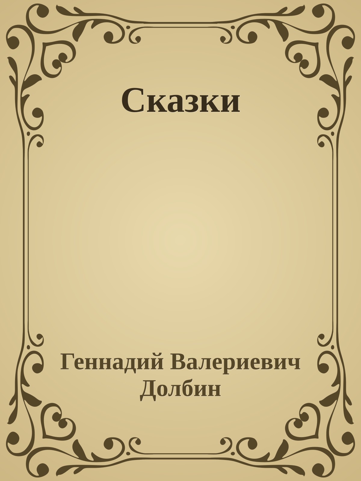 Сказки