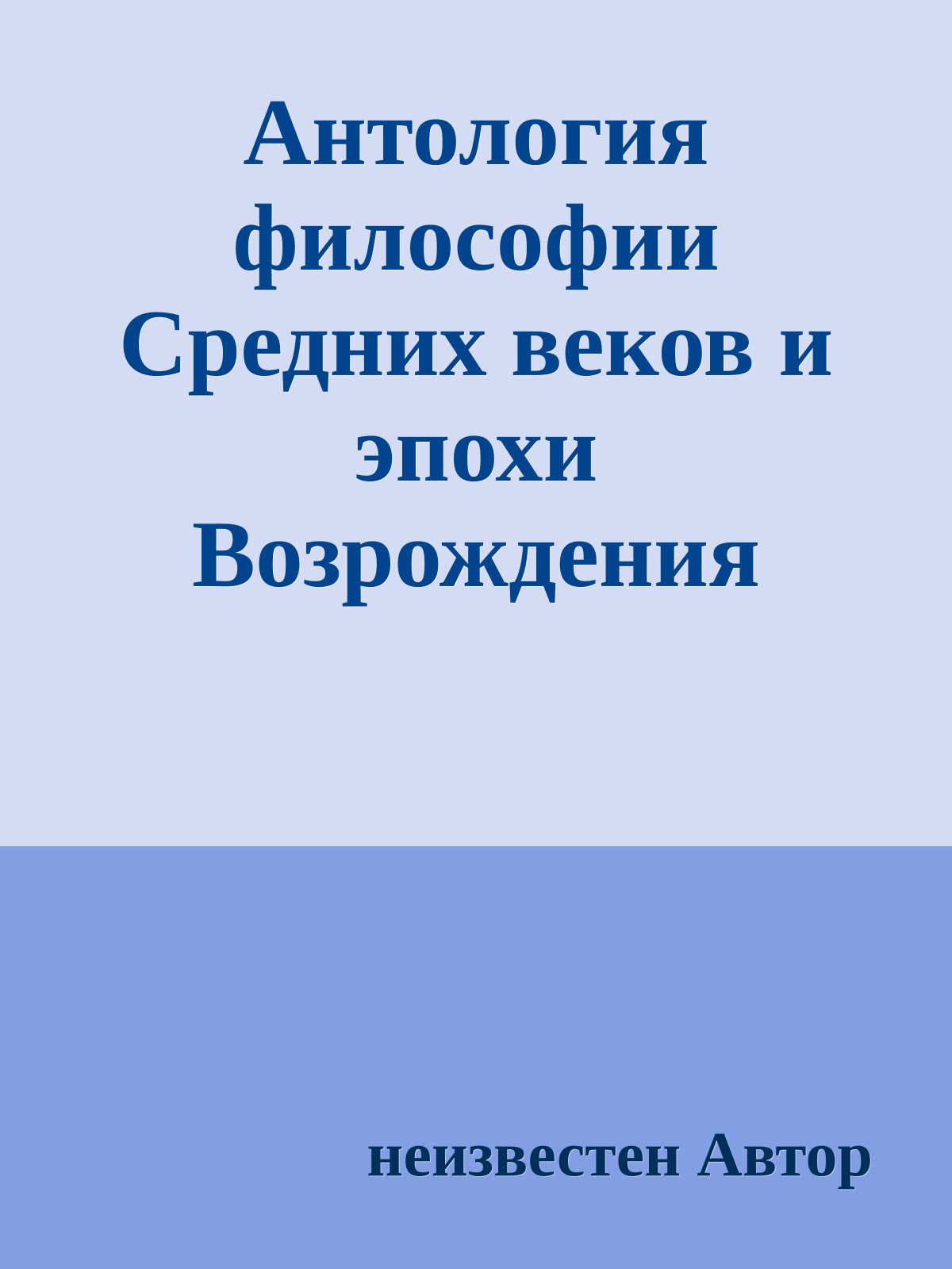 Антология философии Средних веков и эпохи Возрождения