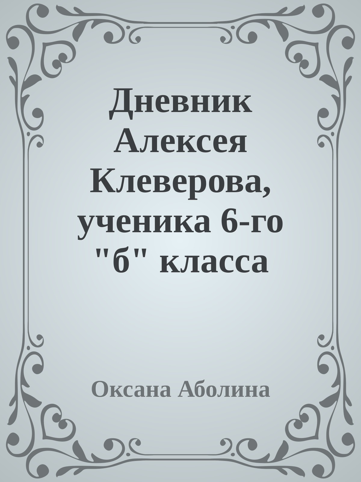 Дневник Алексея Клеверова, ученика 6-го "б" класса средней школы г. Ленинграда