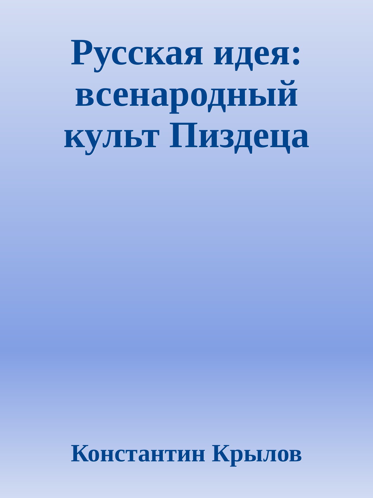 Русская идея: всенародный культ Пиздеца
