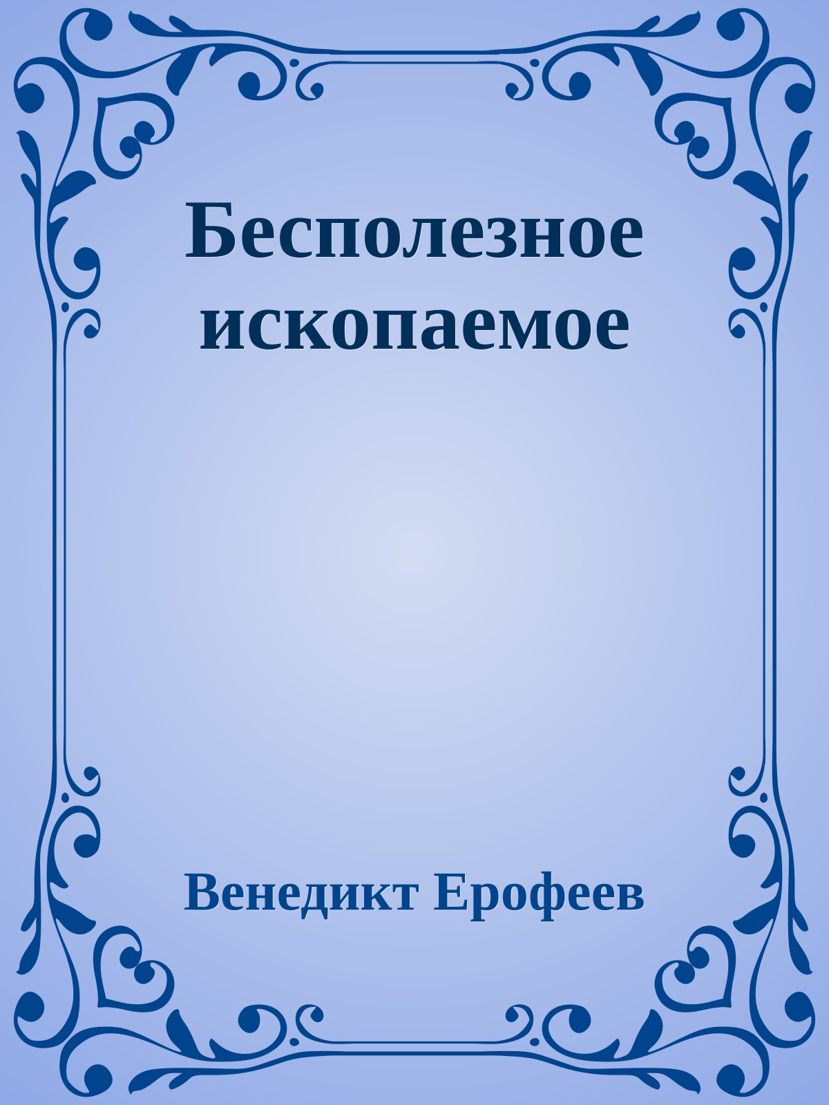 Бесполезное ископаемое