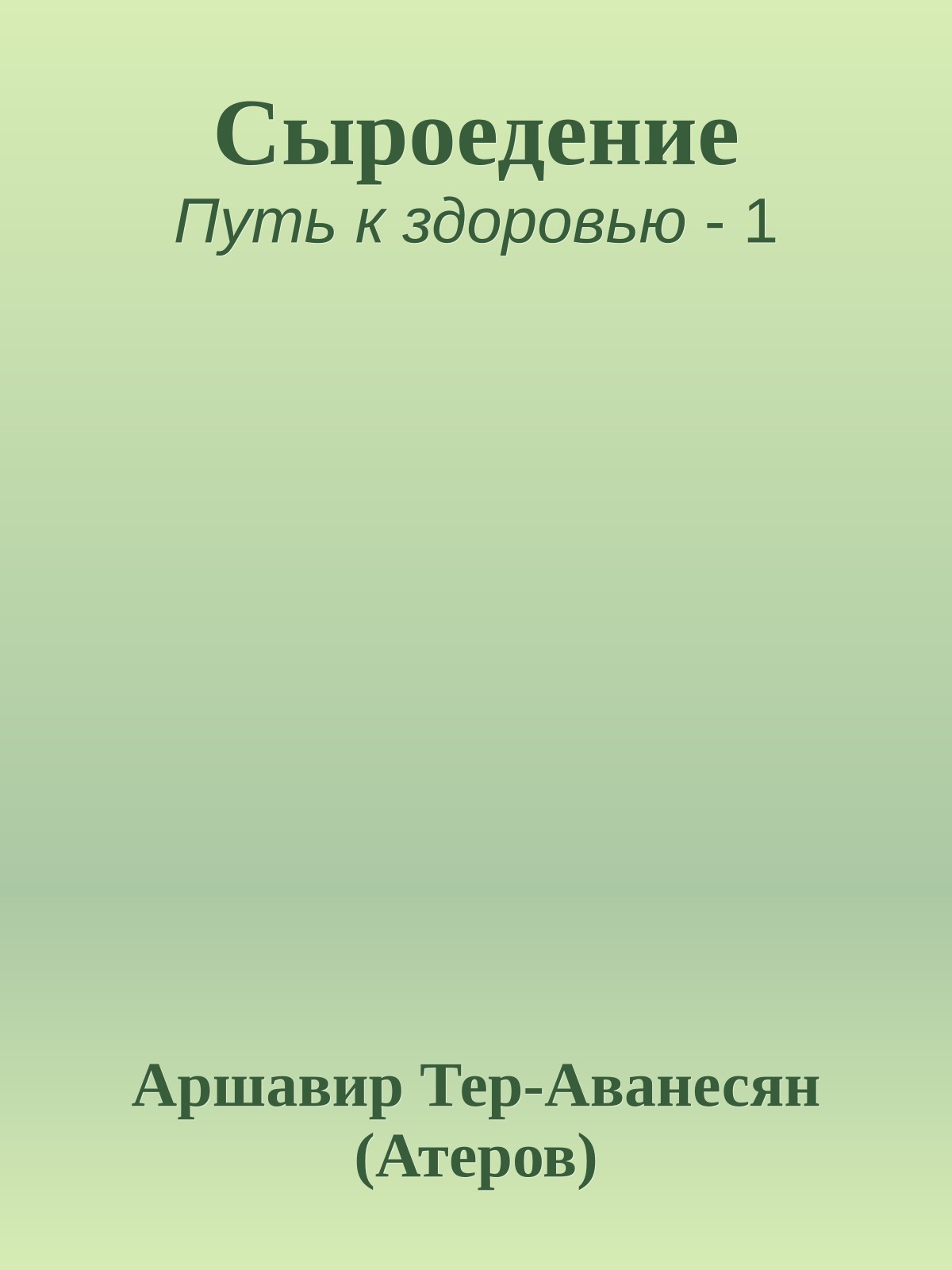 Сыроедение