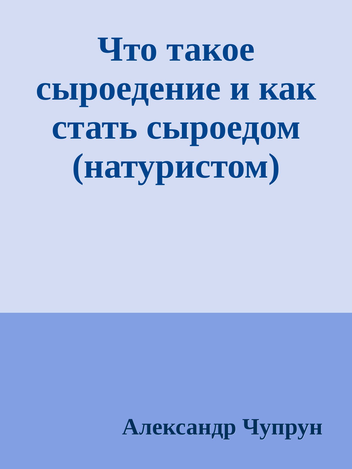 Что такое сыроедение и как стать сыроедом (натуристом)