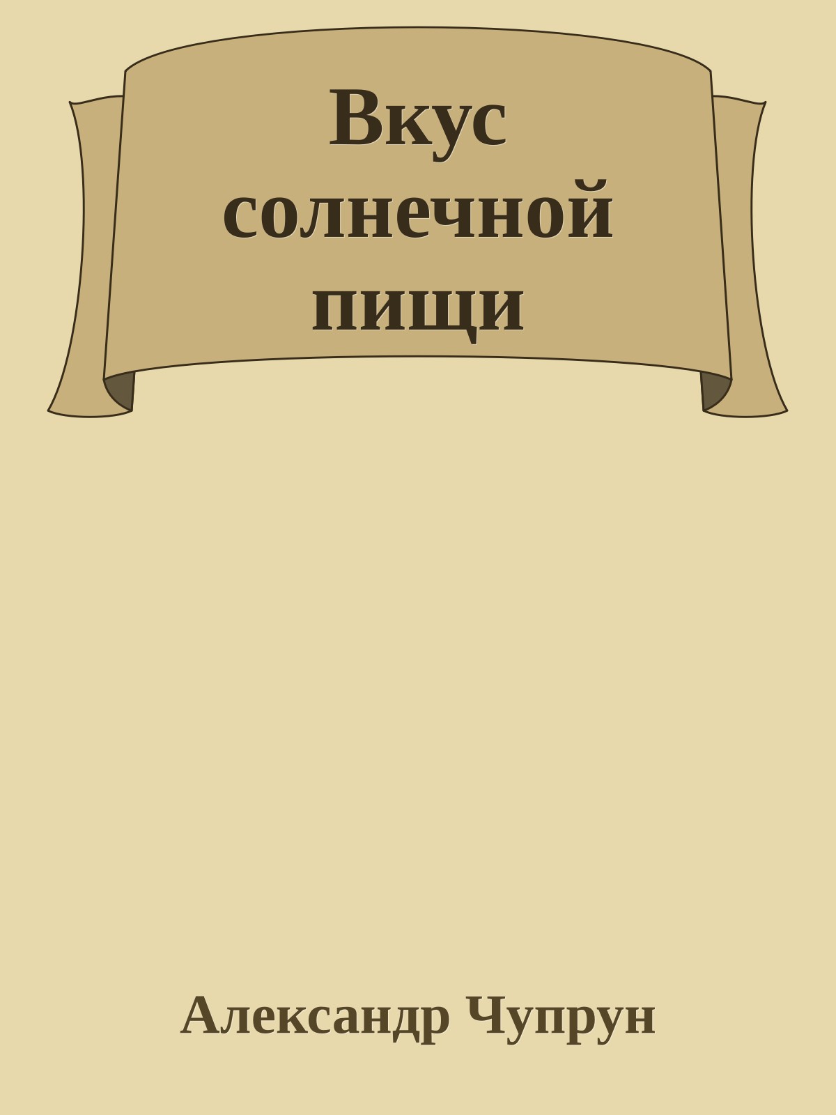 Вкус солнечной пищи