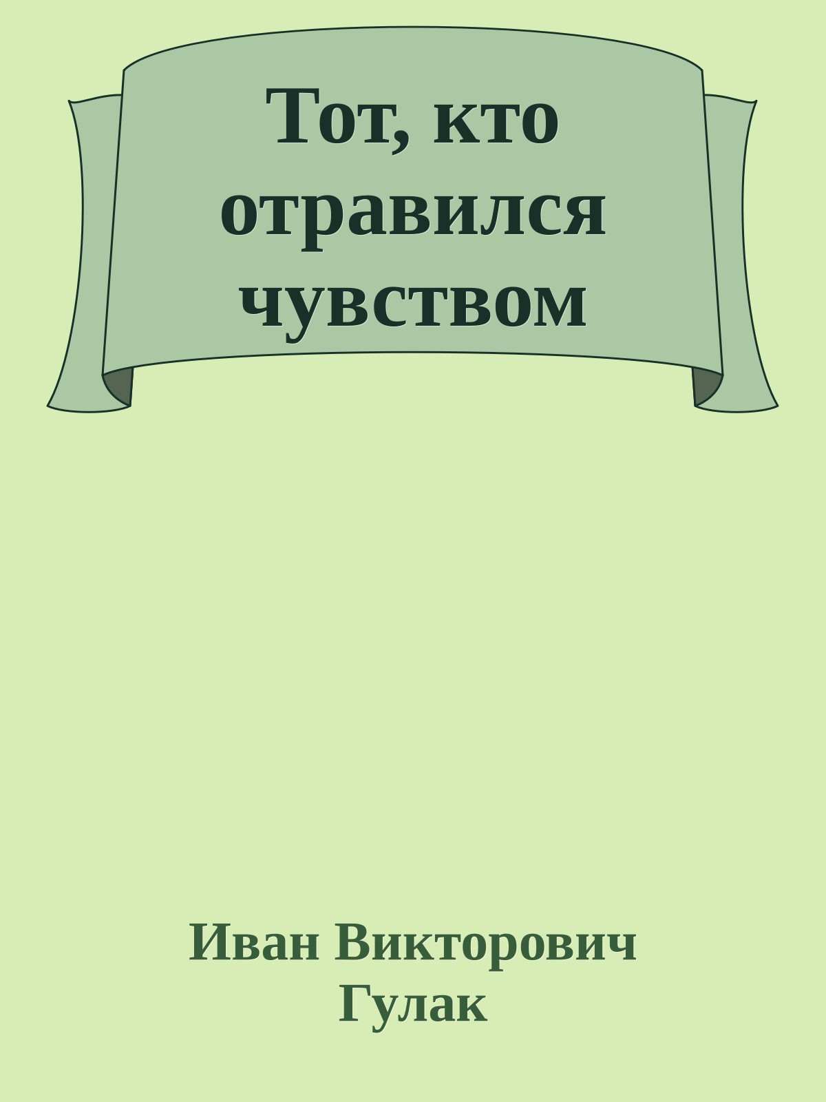 Тот, кто отравился чувством