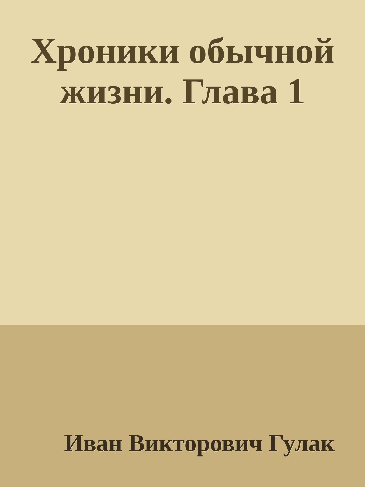Хроники обычной жизни. Глава 1