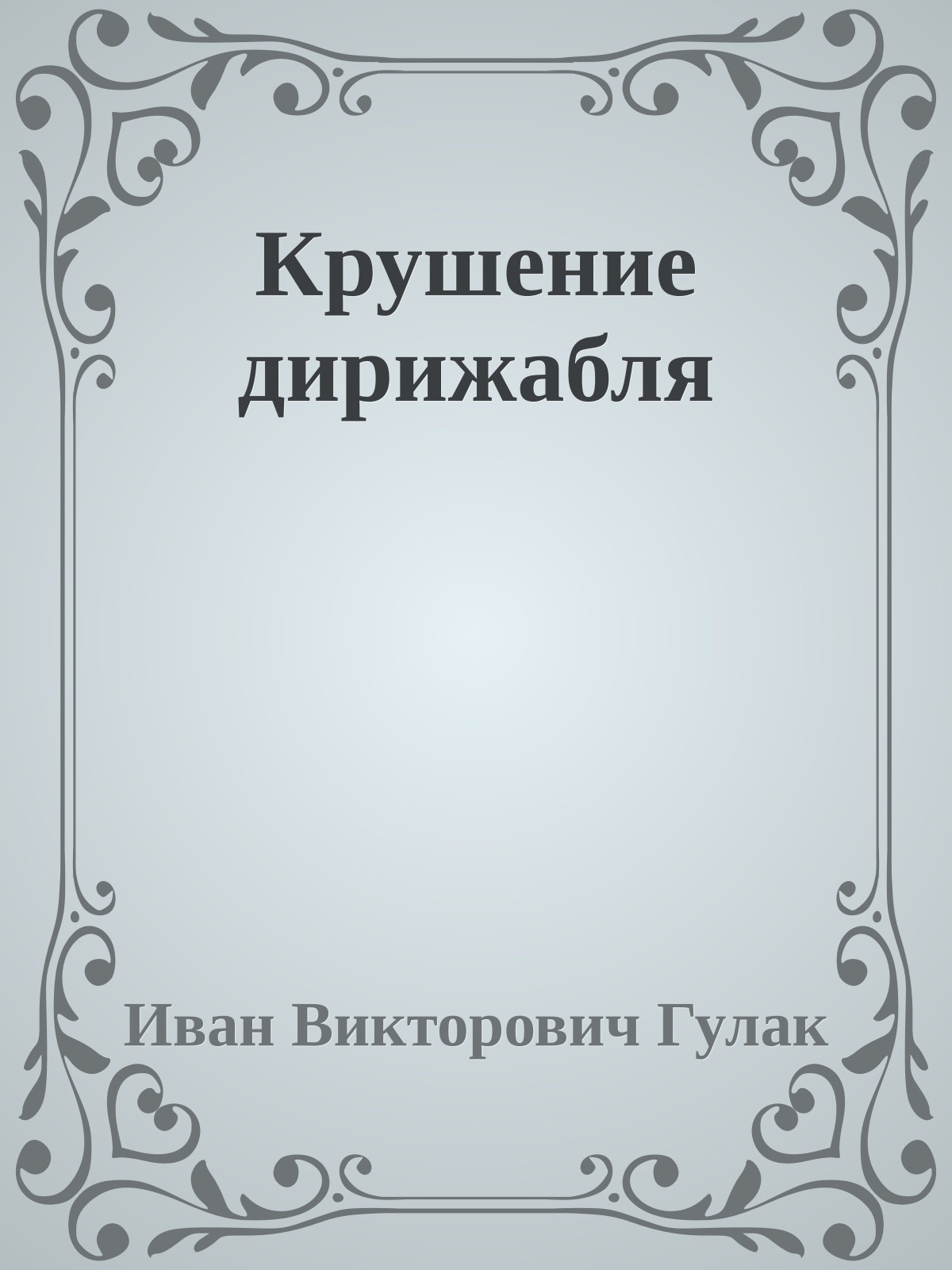 Крушение дирижабля