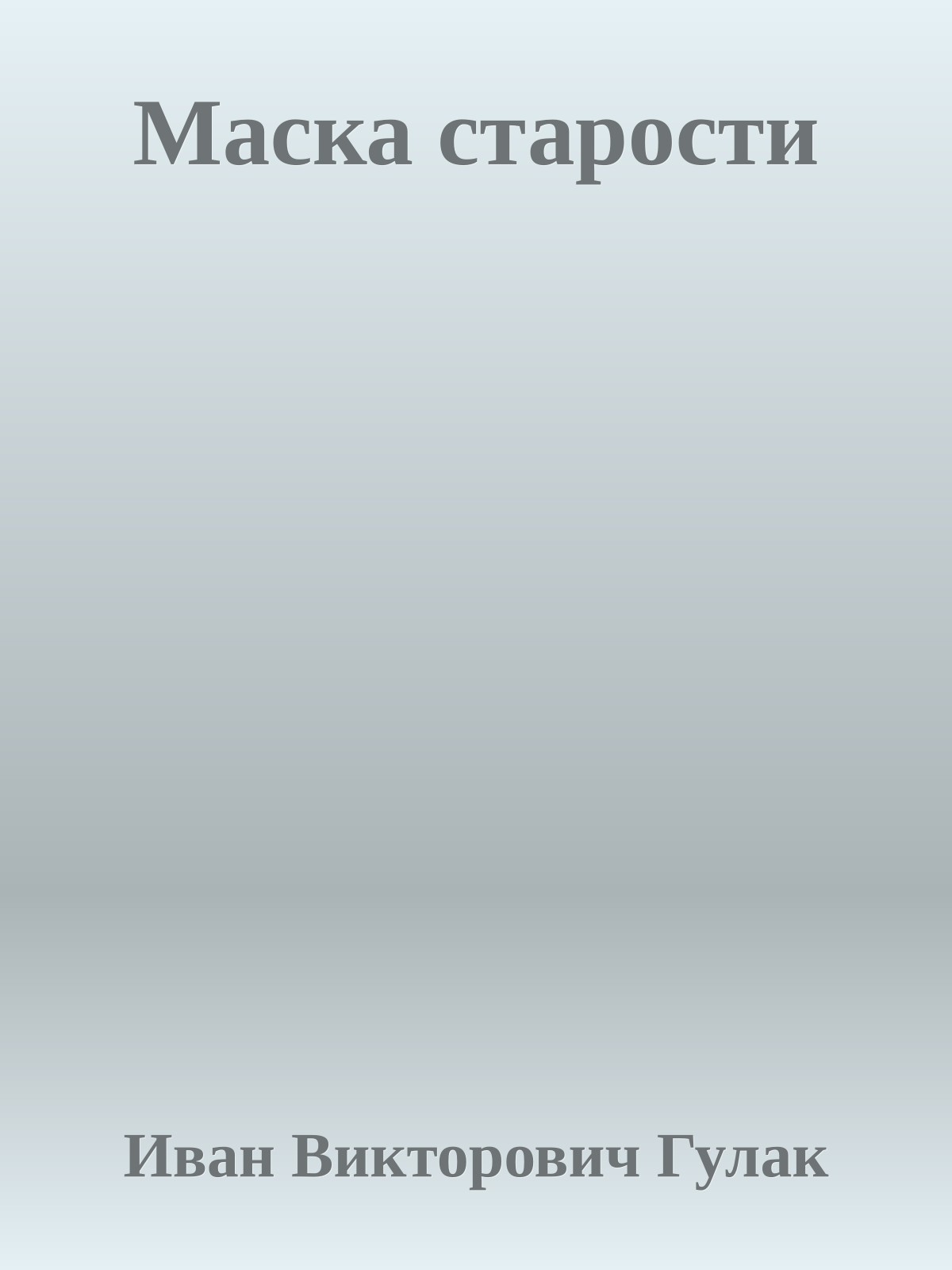Маска старости