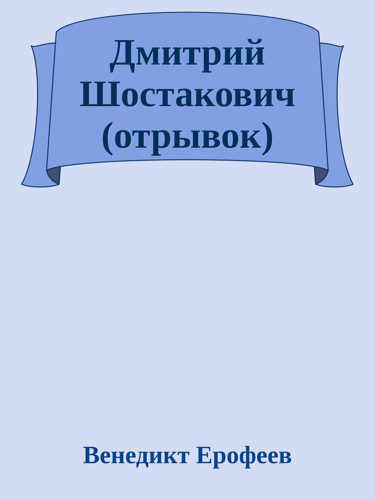 Дмитрий Шостакович (отрывок)