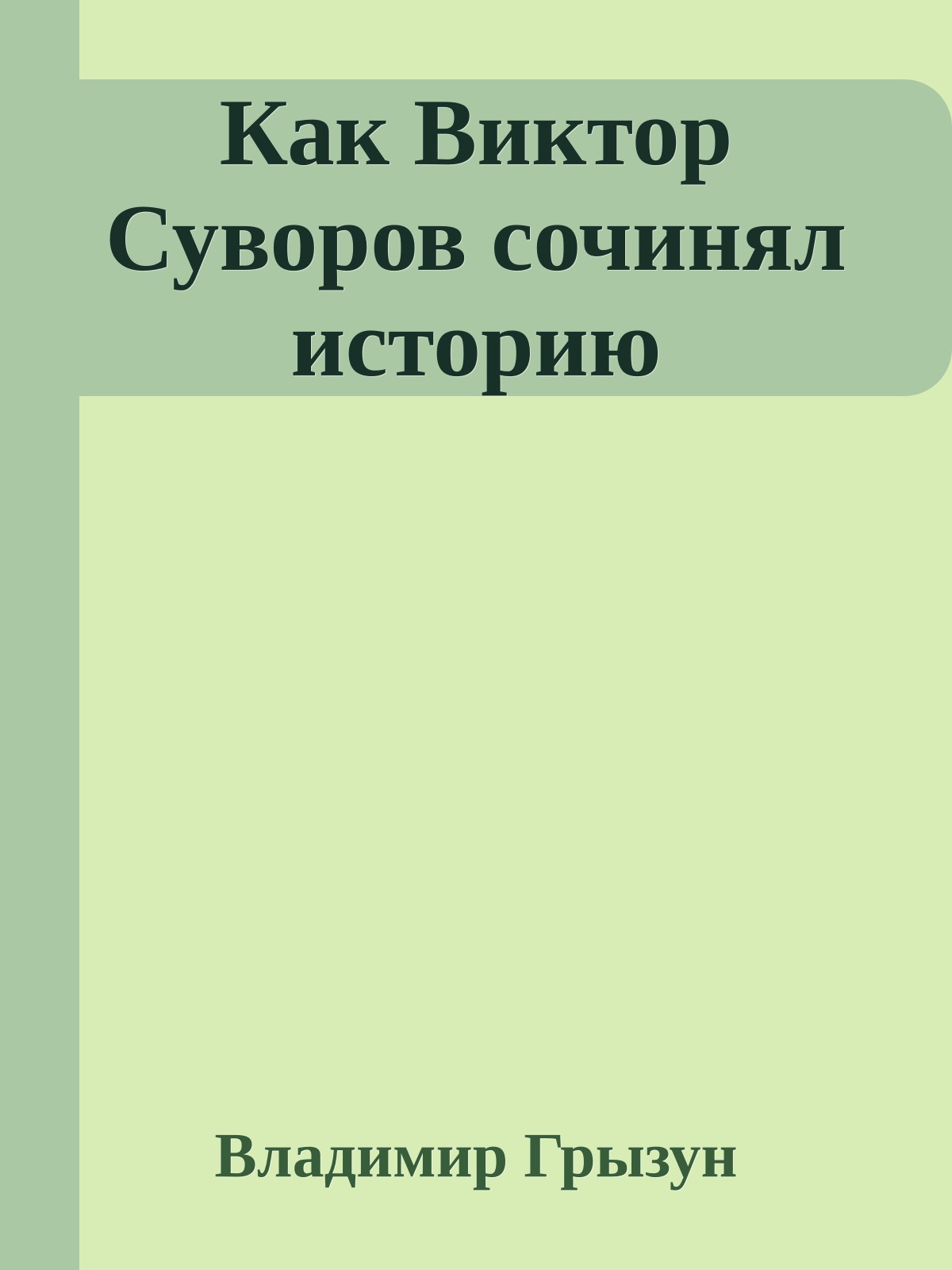 Как Виктор Суворов сочинял историю