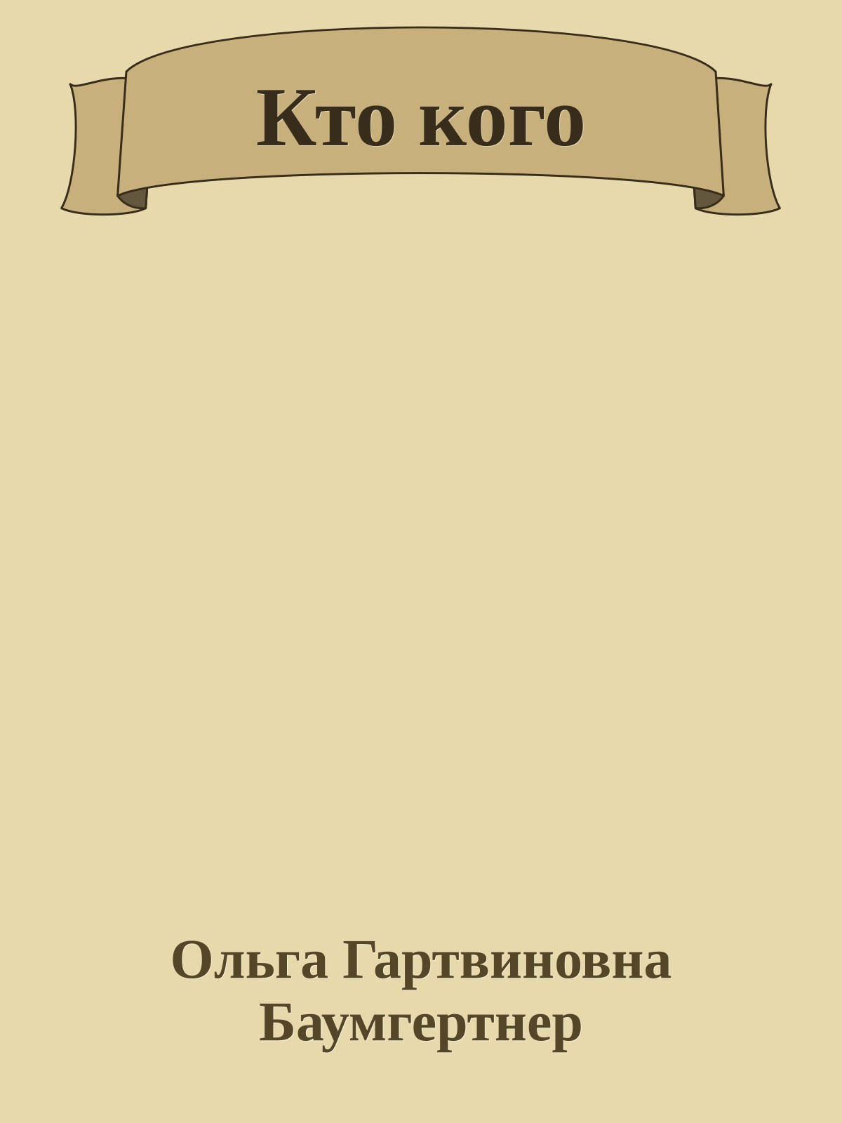 Кто кого