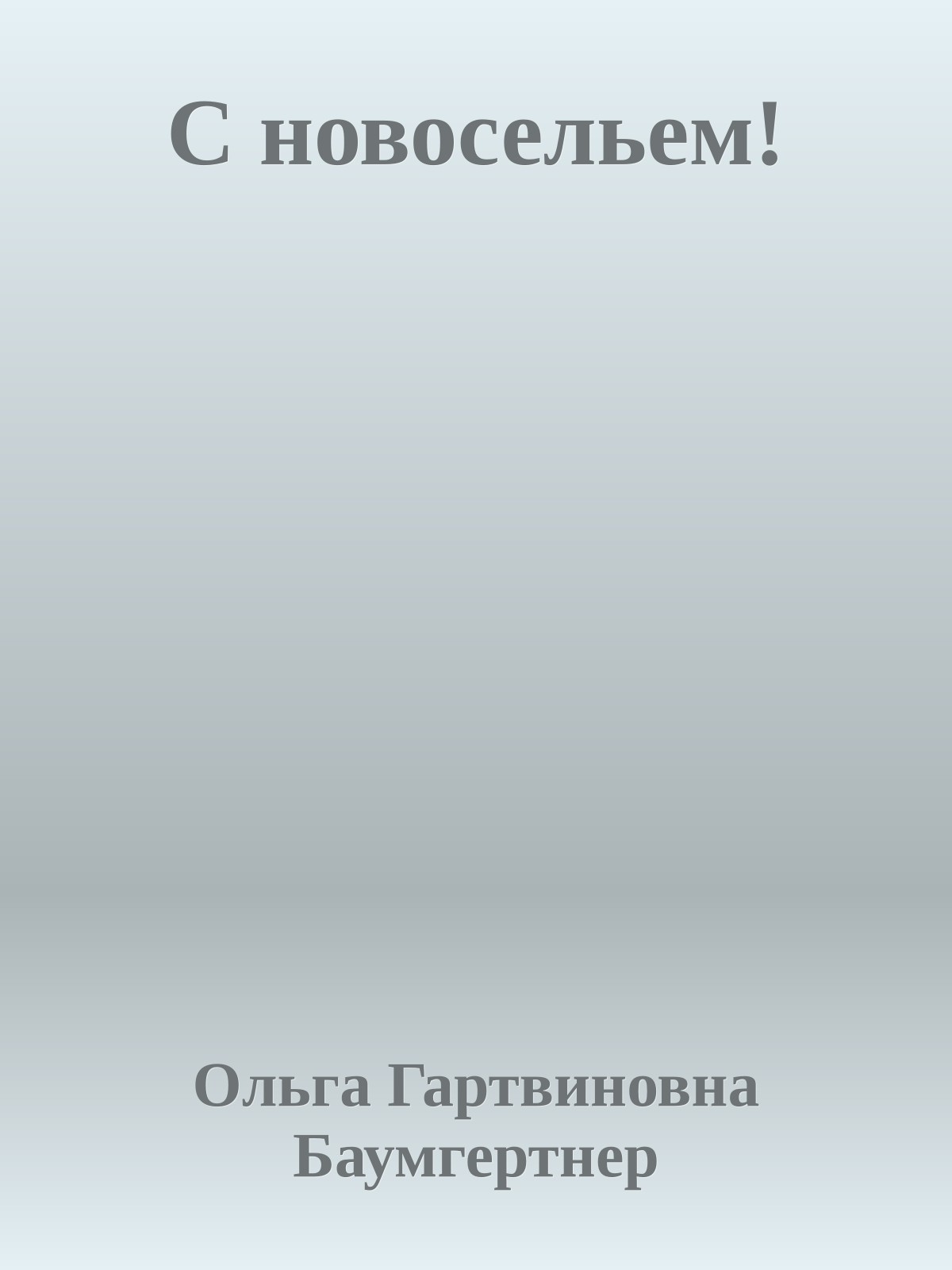 С новосельем!