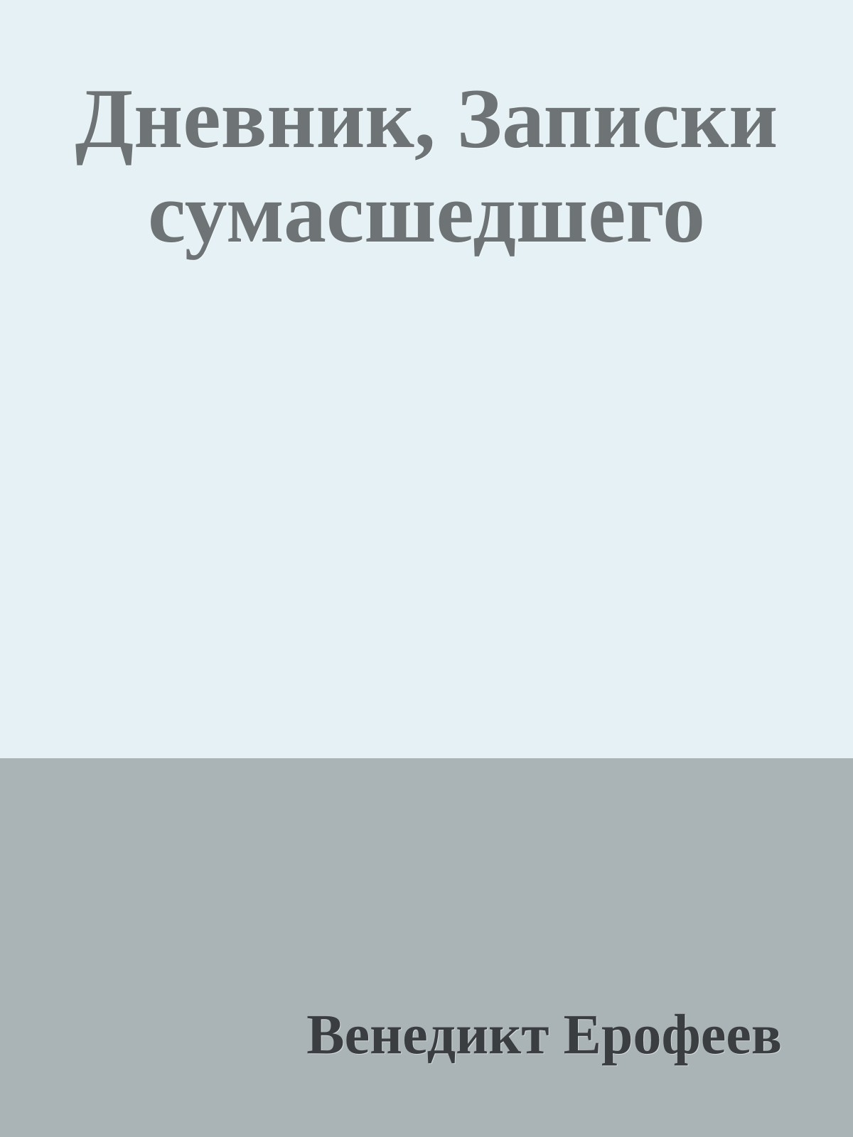 Дневник, Записки сумасшедшего