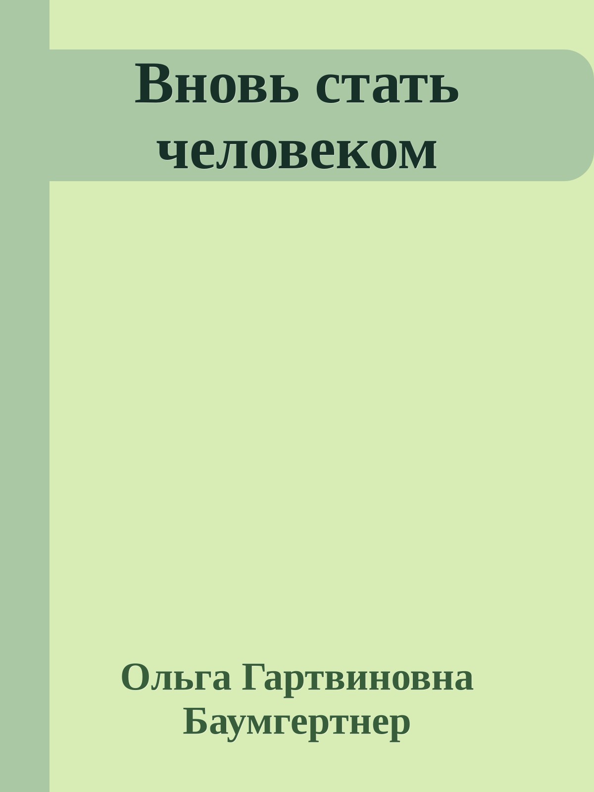 Вновь стать человеком