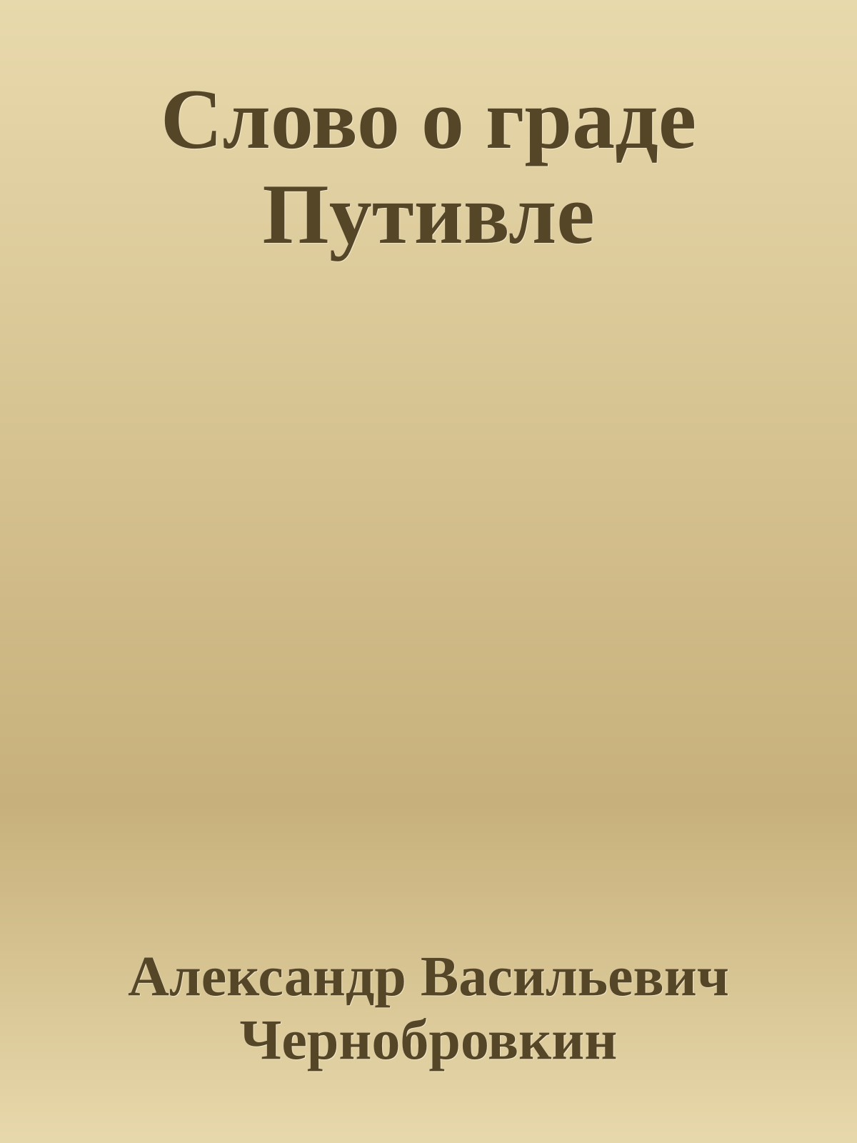 Слово о граде Путивле