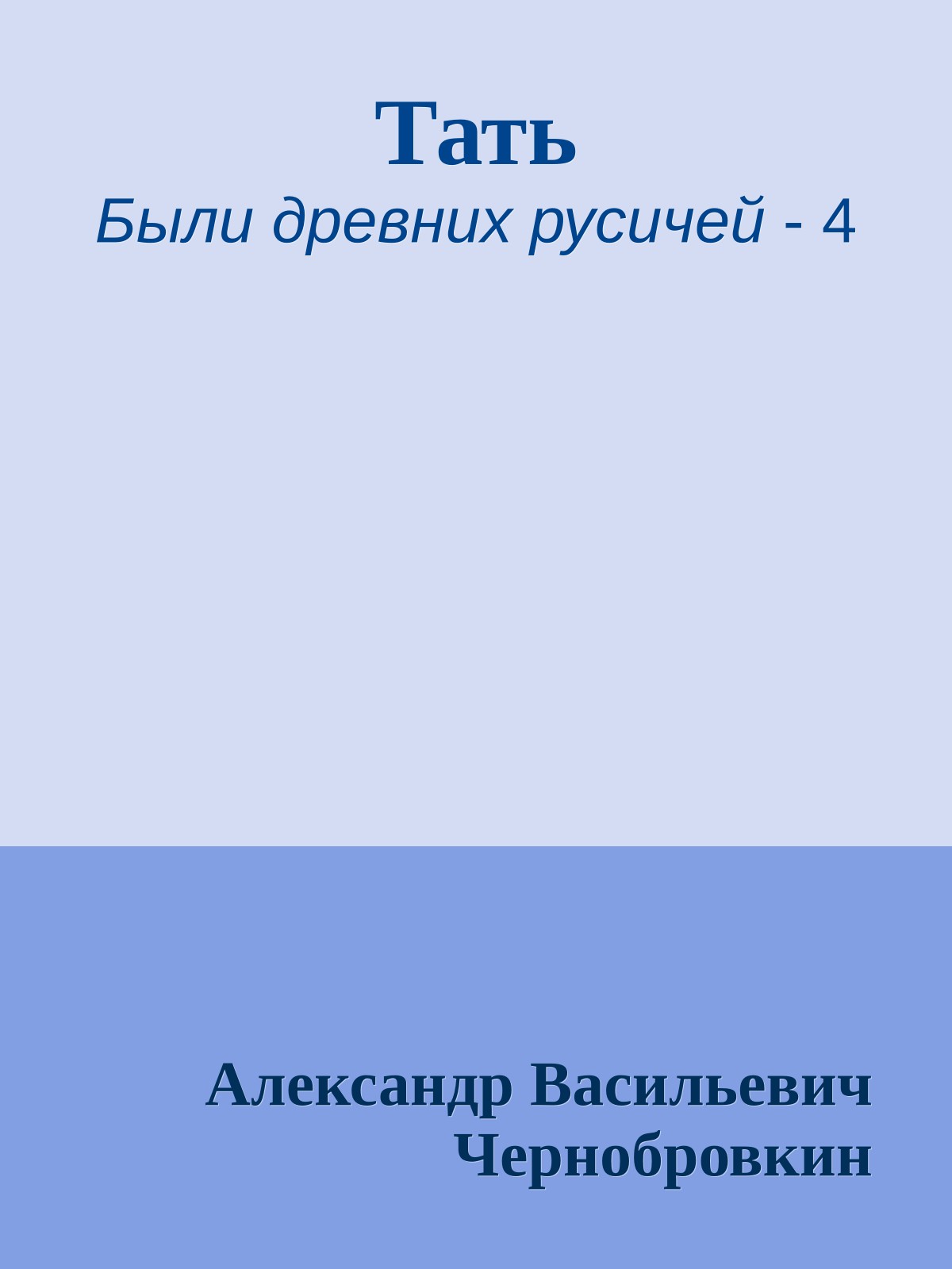 Тать