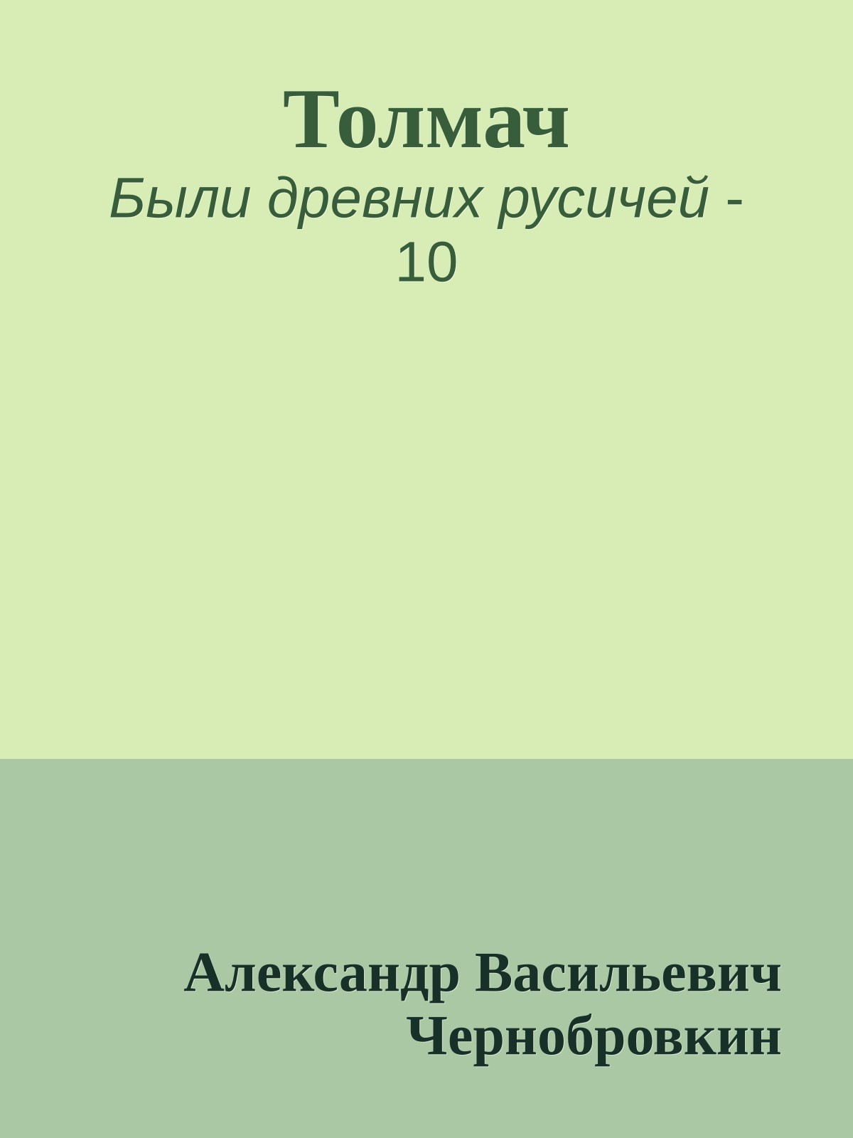 Толмач