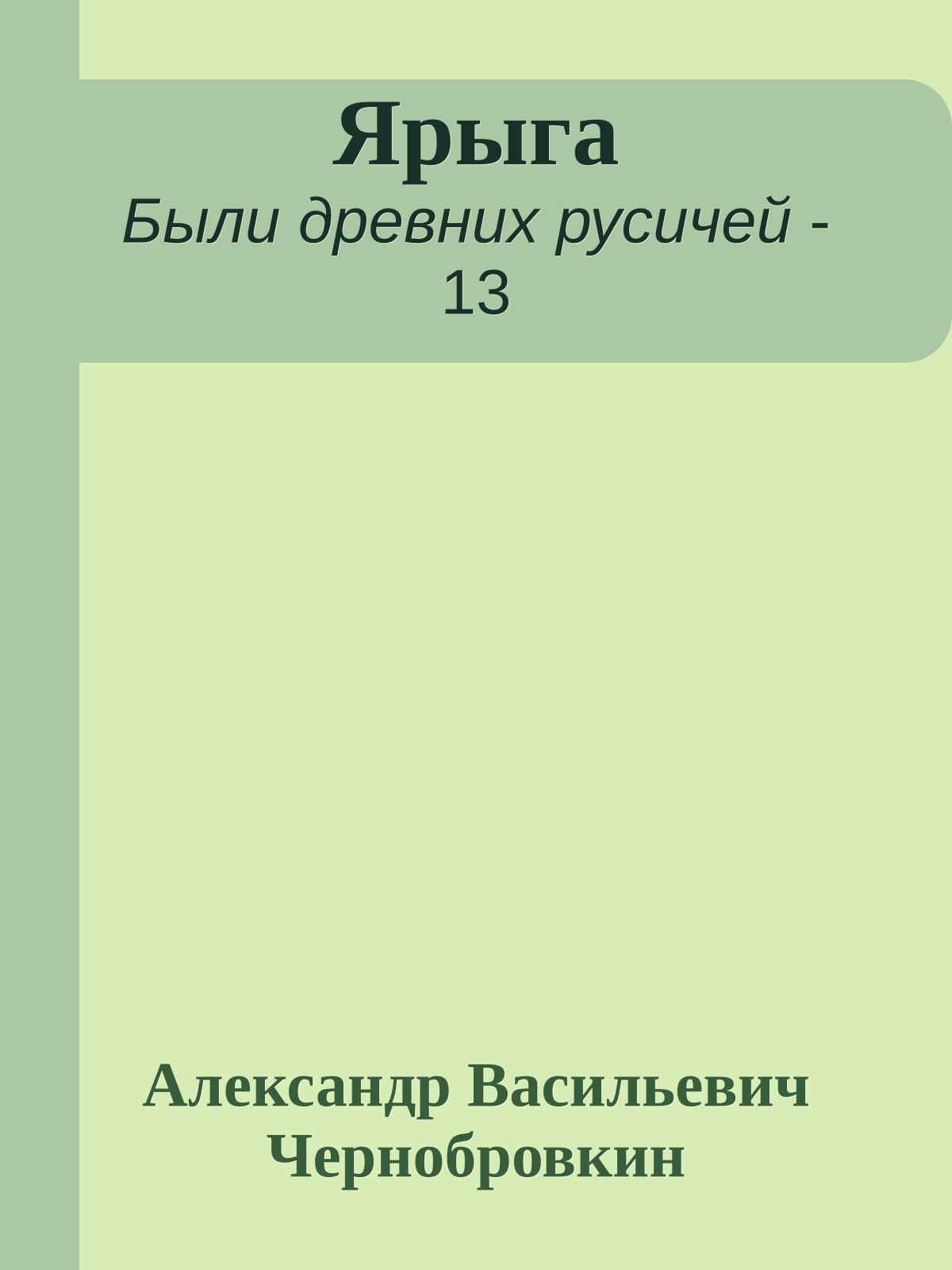 Ярыга