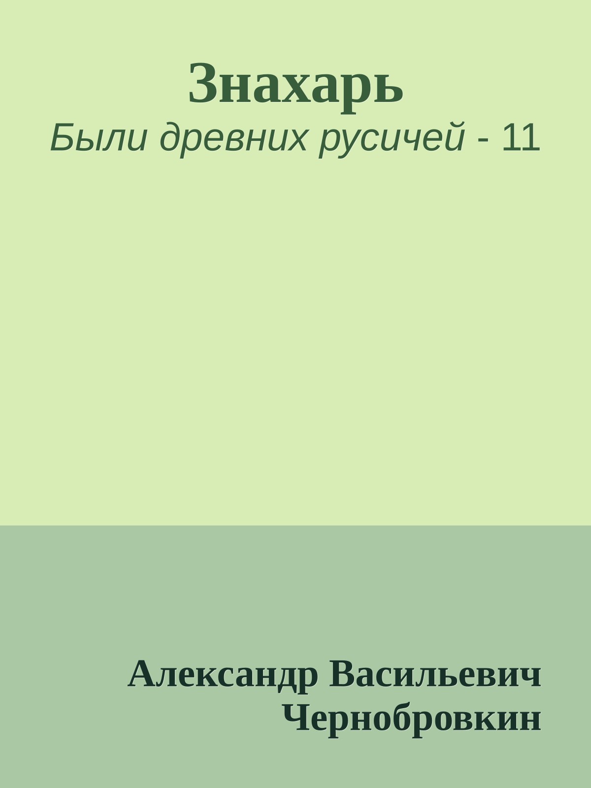Знахарь