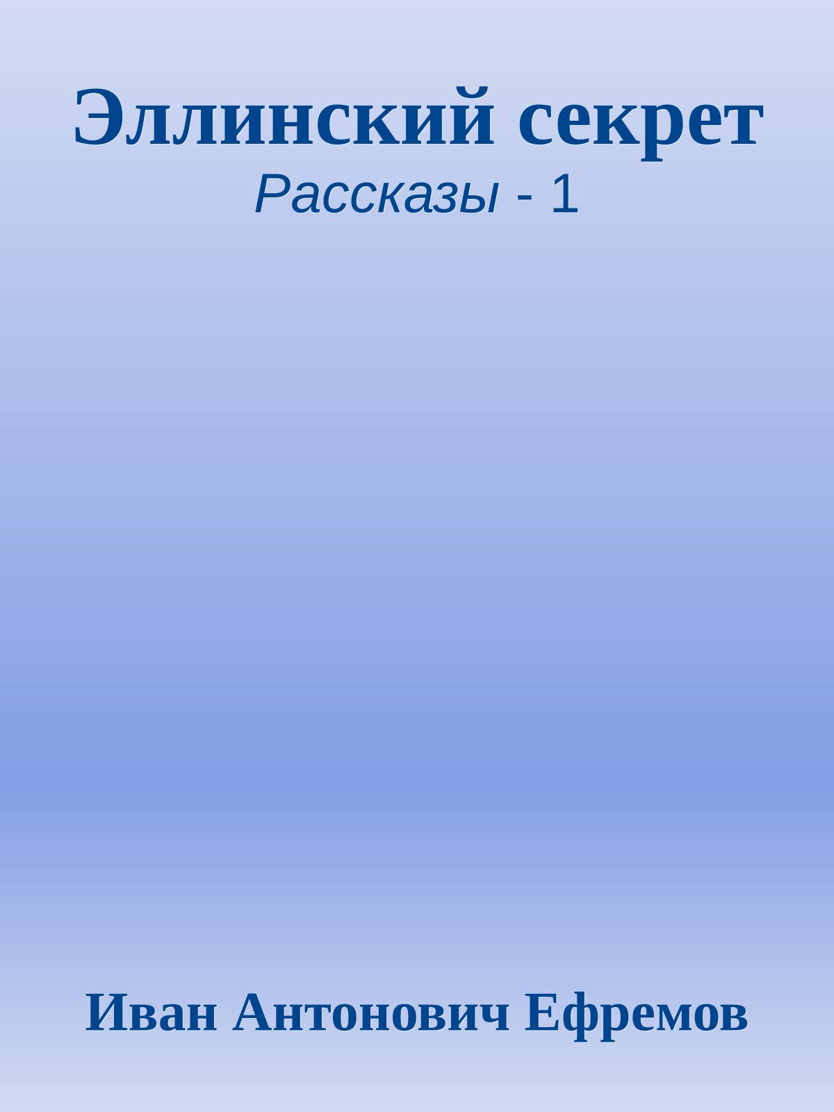 Эллинский секрет