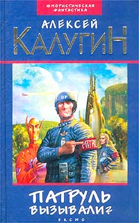 Патруль вызывали? (сборник)