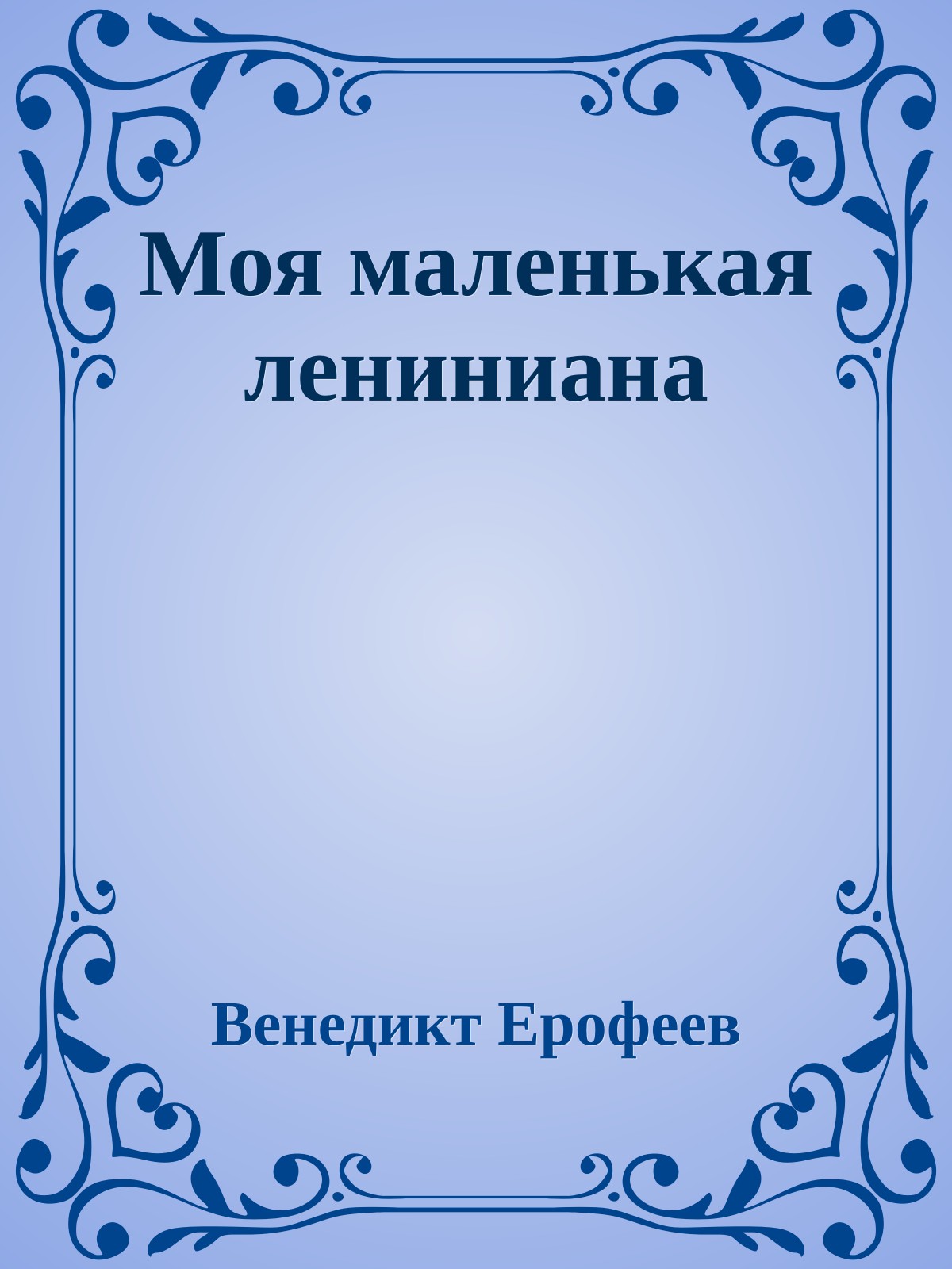 Моя маленькая лениниана