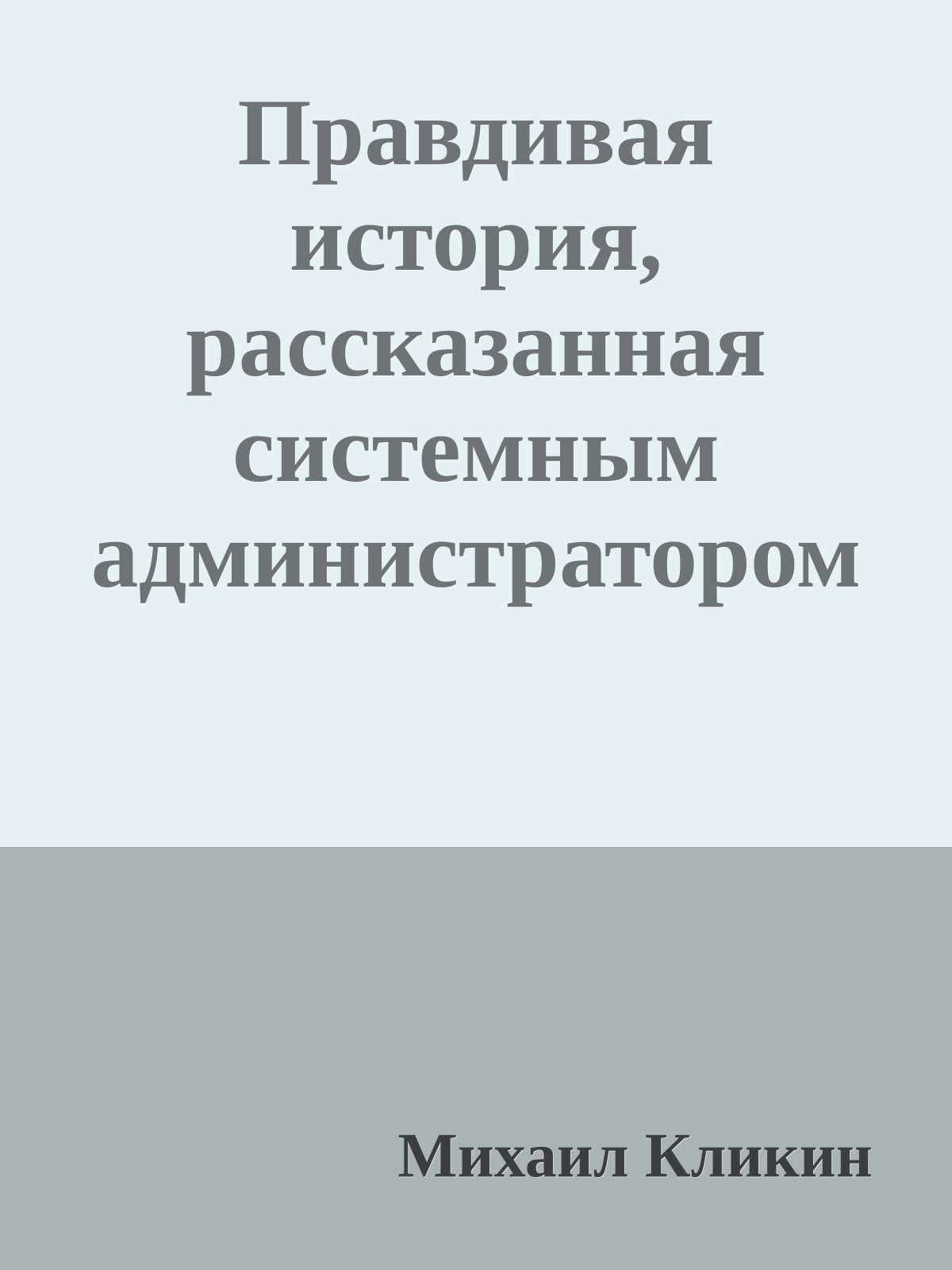 Правдивая история, рассказанная системным администратором