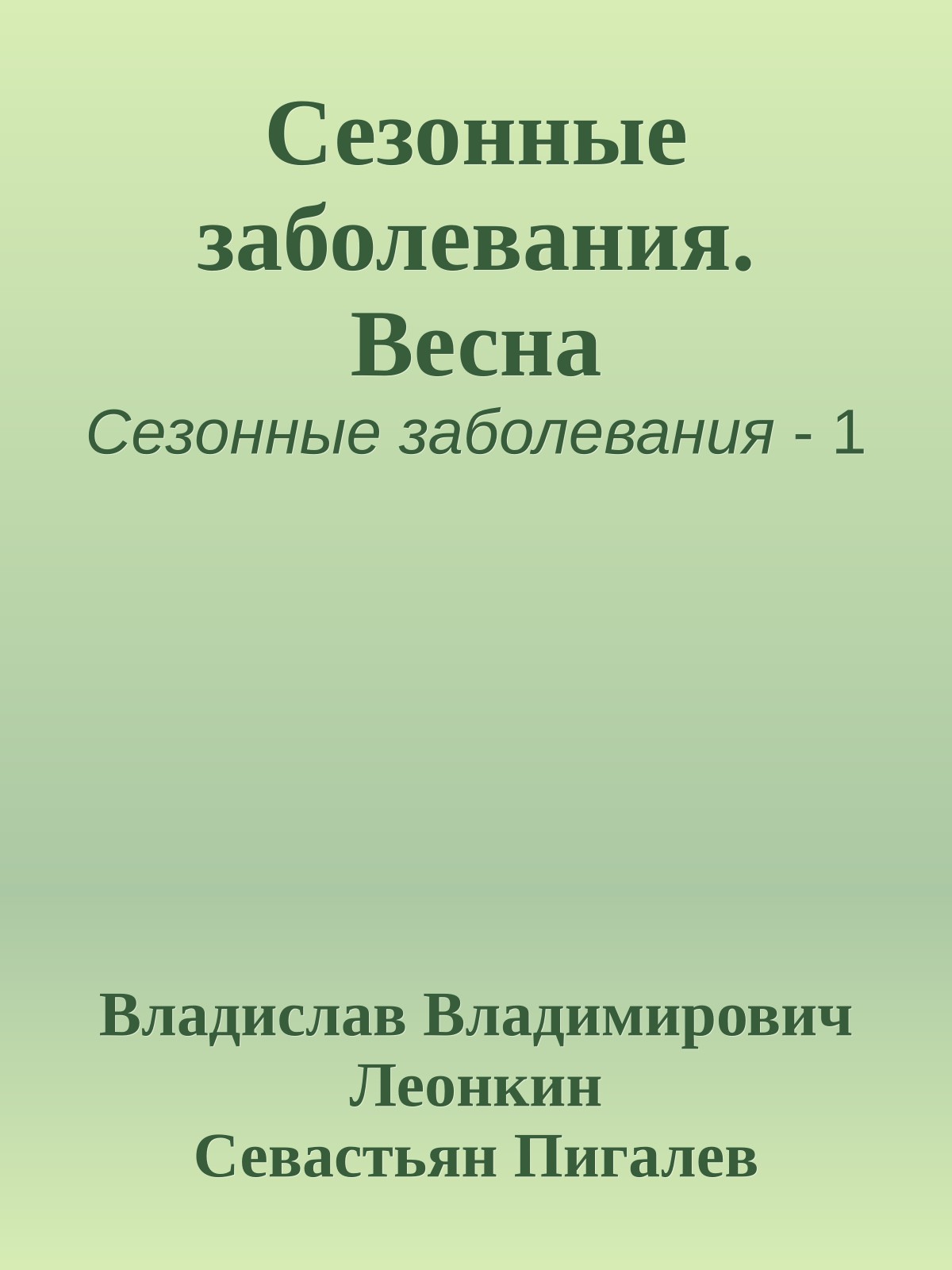 Сезонные заболевания. Весна