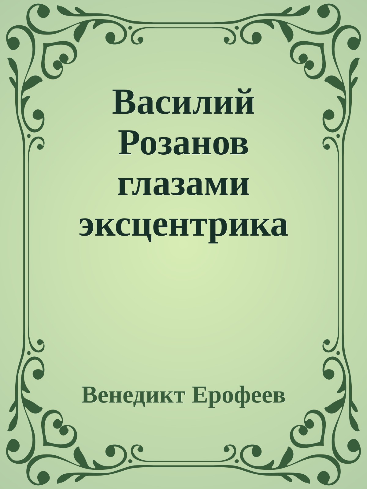 Василий Розанов глазами эксцентрика