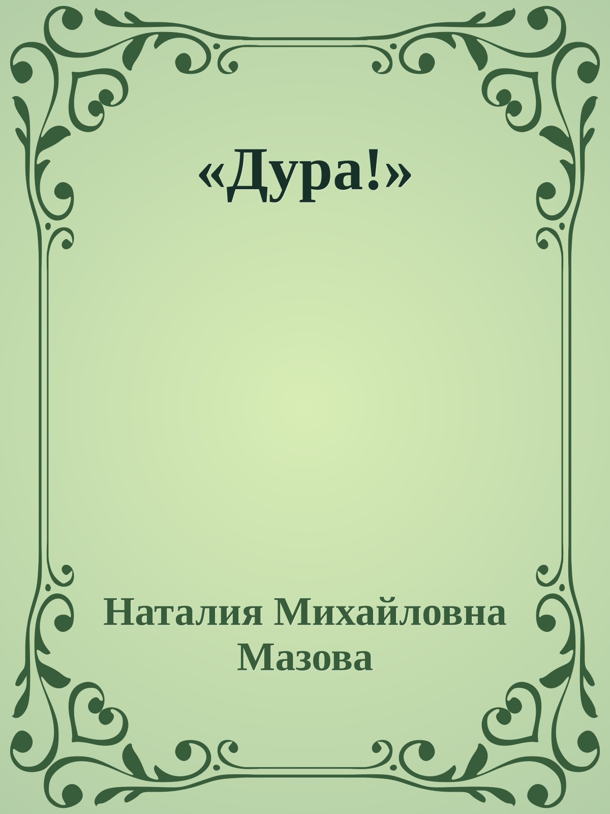 «Дура!»