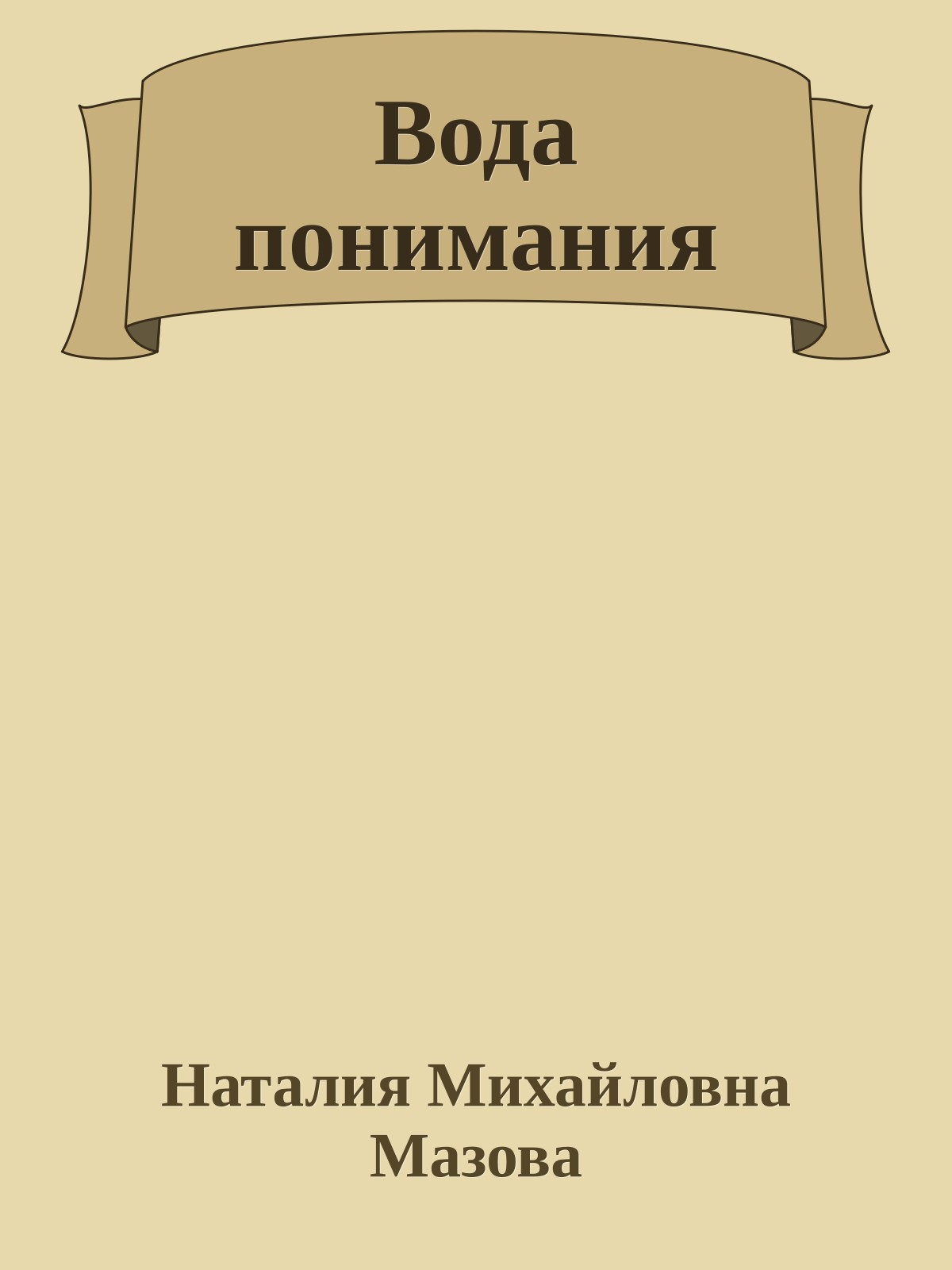 Вода понимания