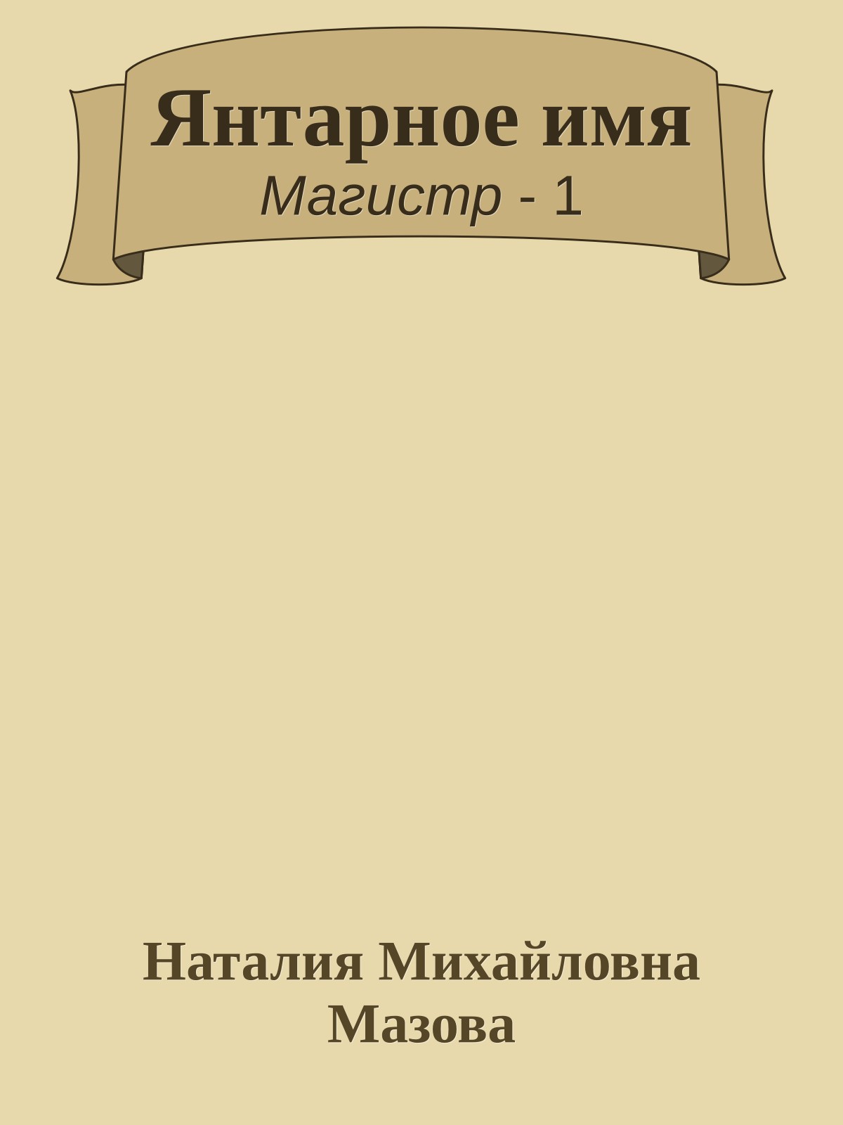 Янтарное имя