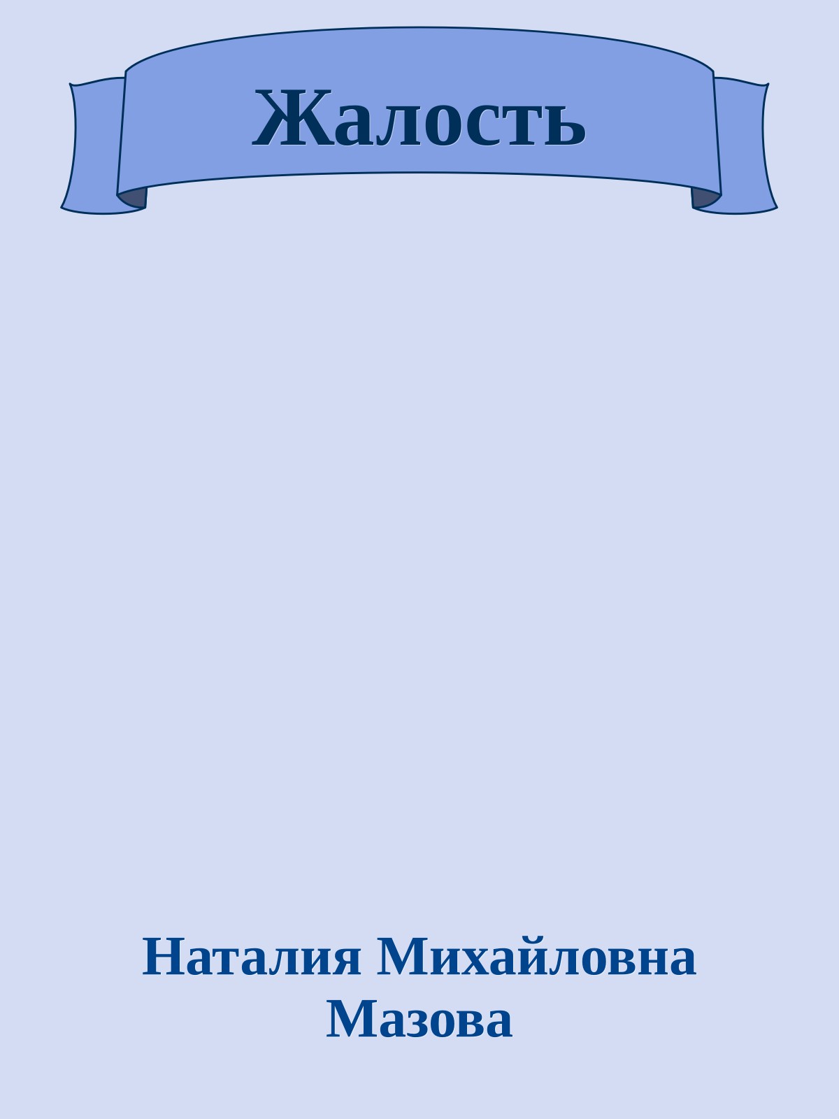 Жалость