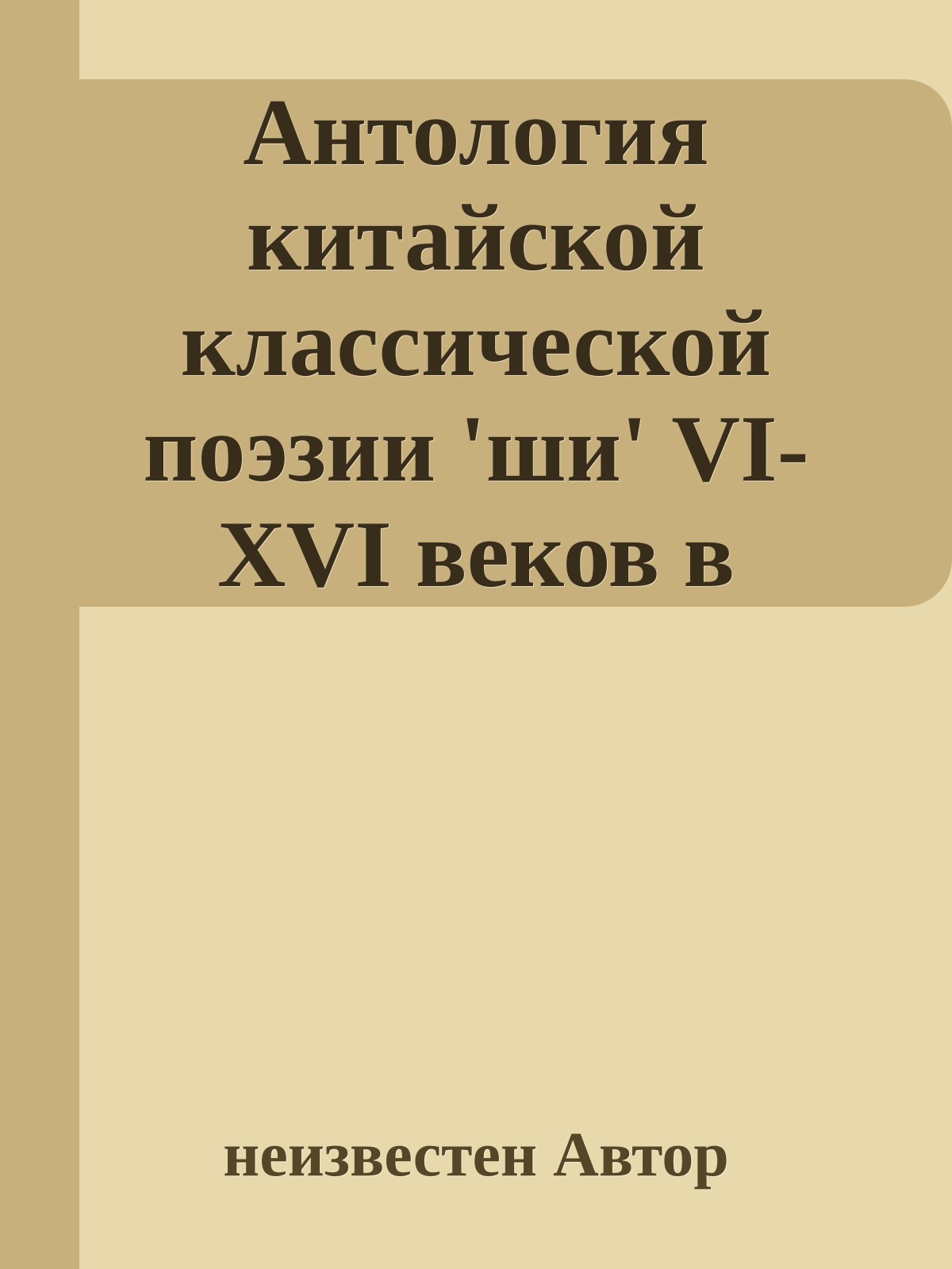 Антология китайской классической поэзии 'ши' VI-XVI веков в переводах Бориса Мещерякова