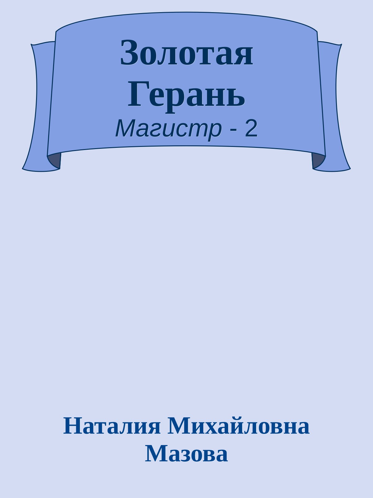 Золотая Герань