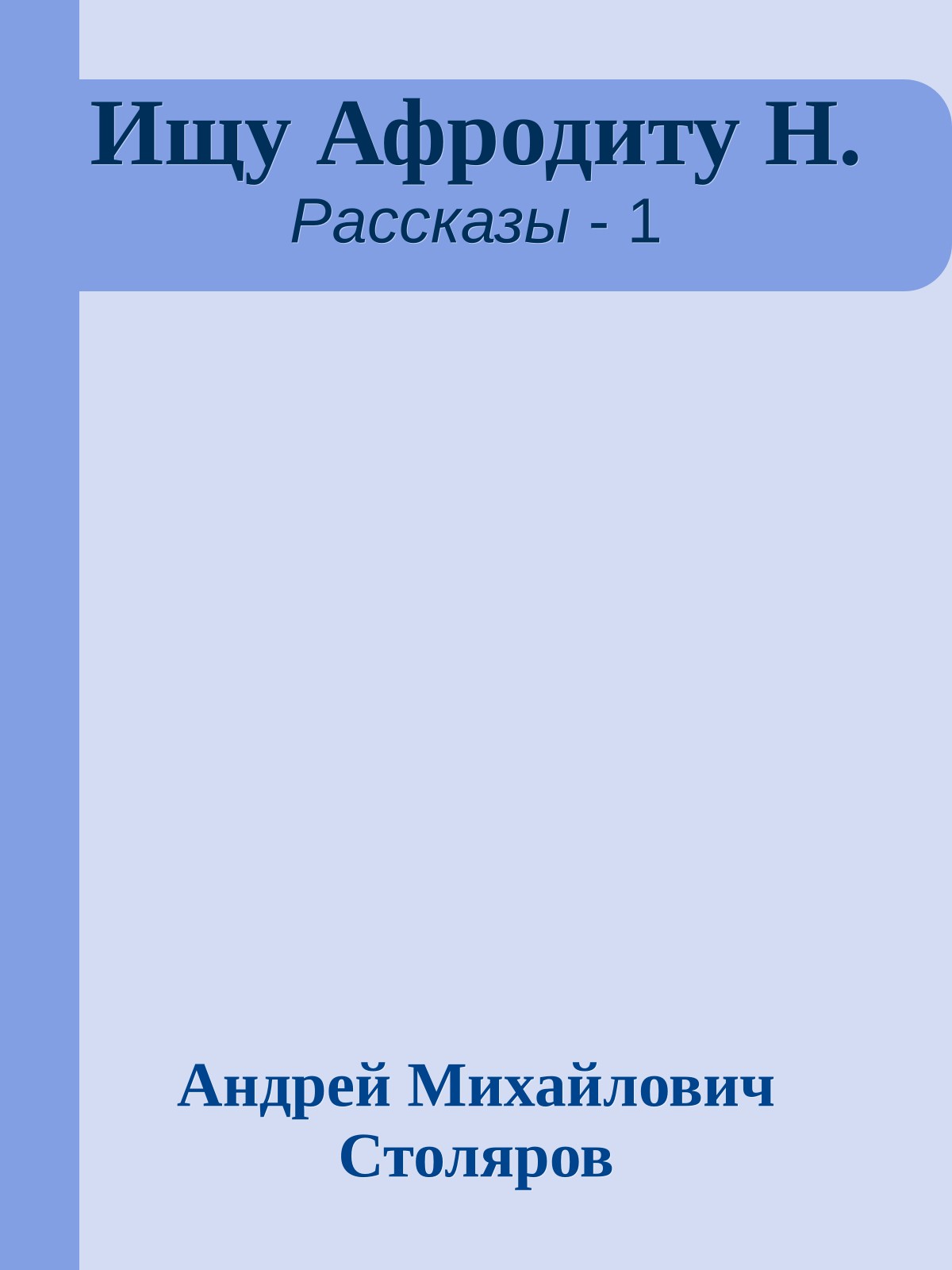 Ищу Афродиту Н.