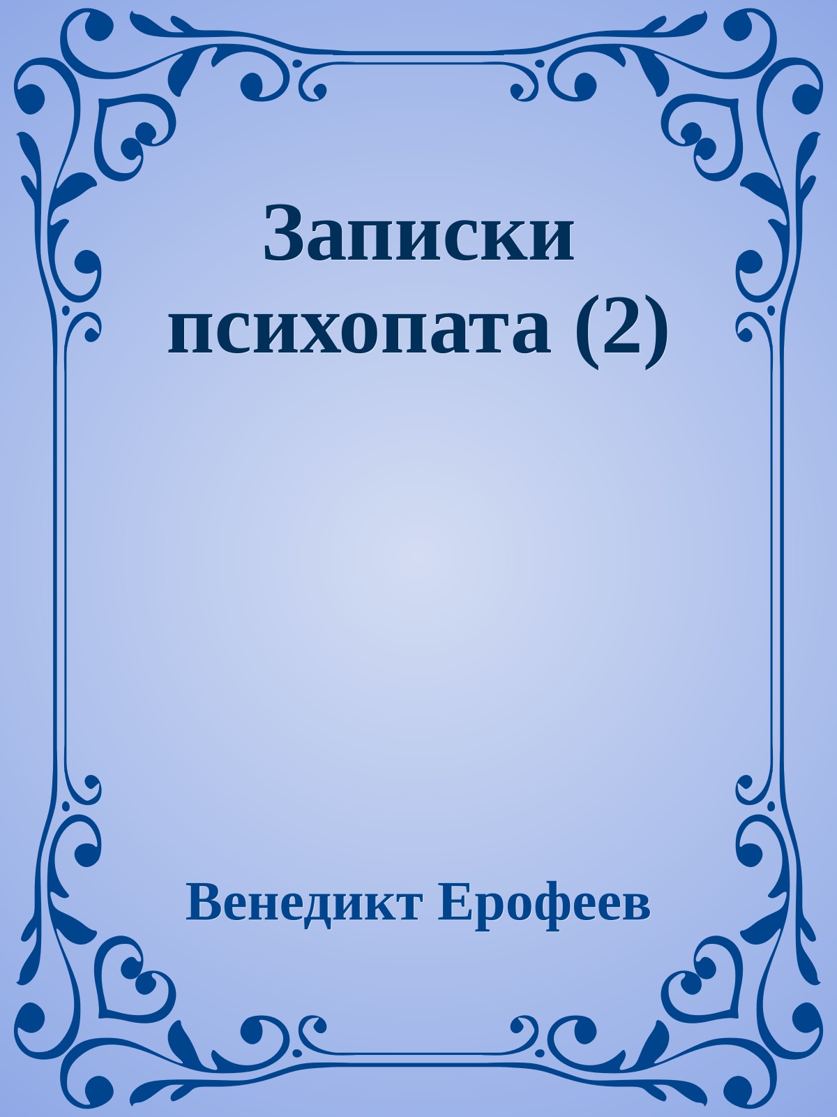 Записки психопата (2)