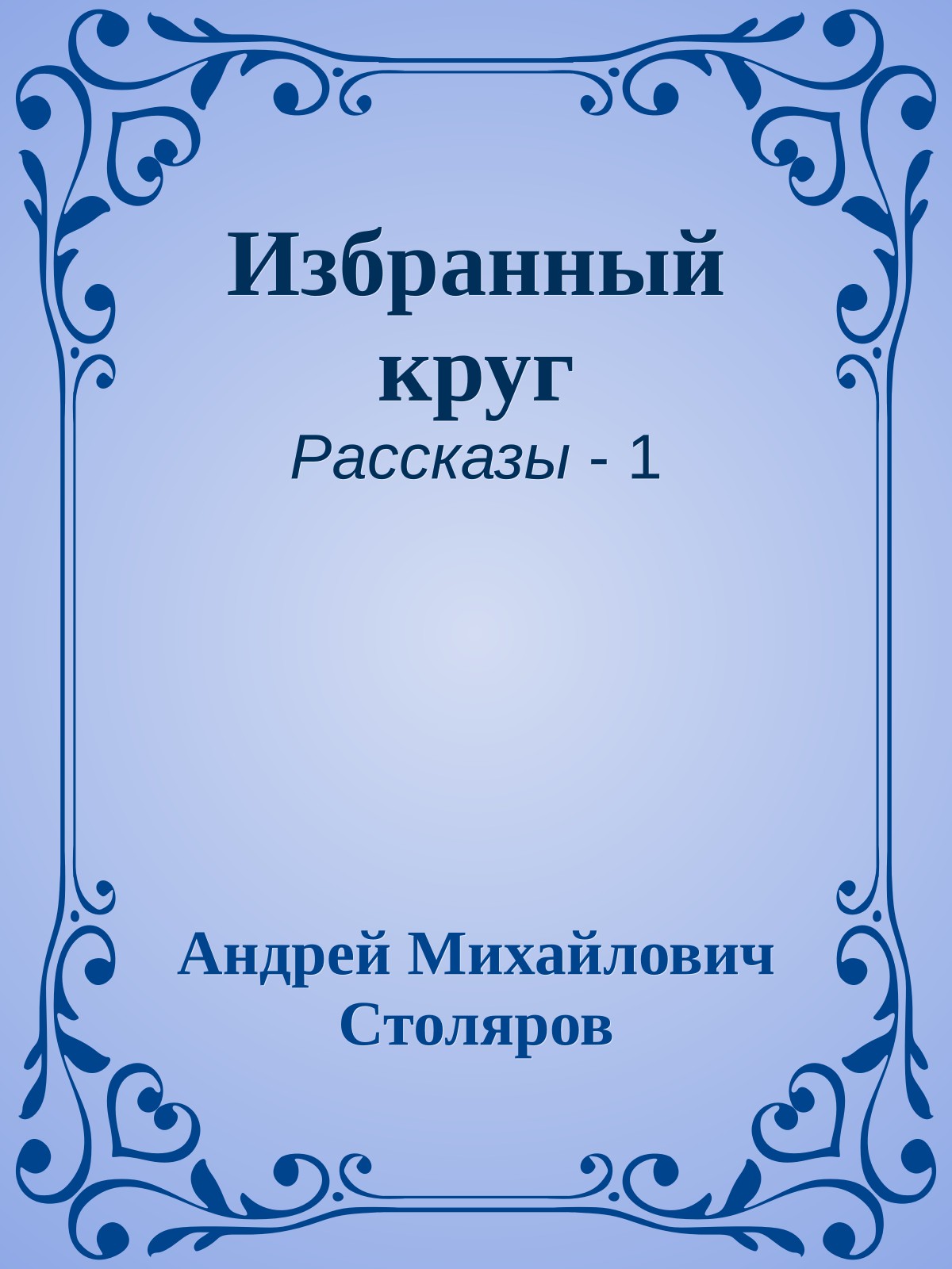 Избранный круг
