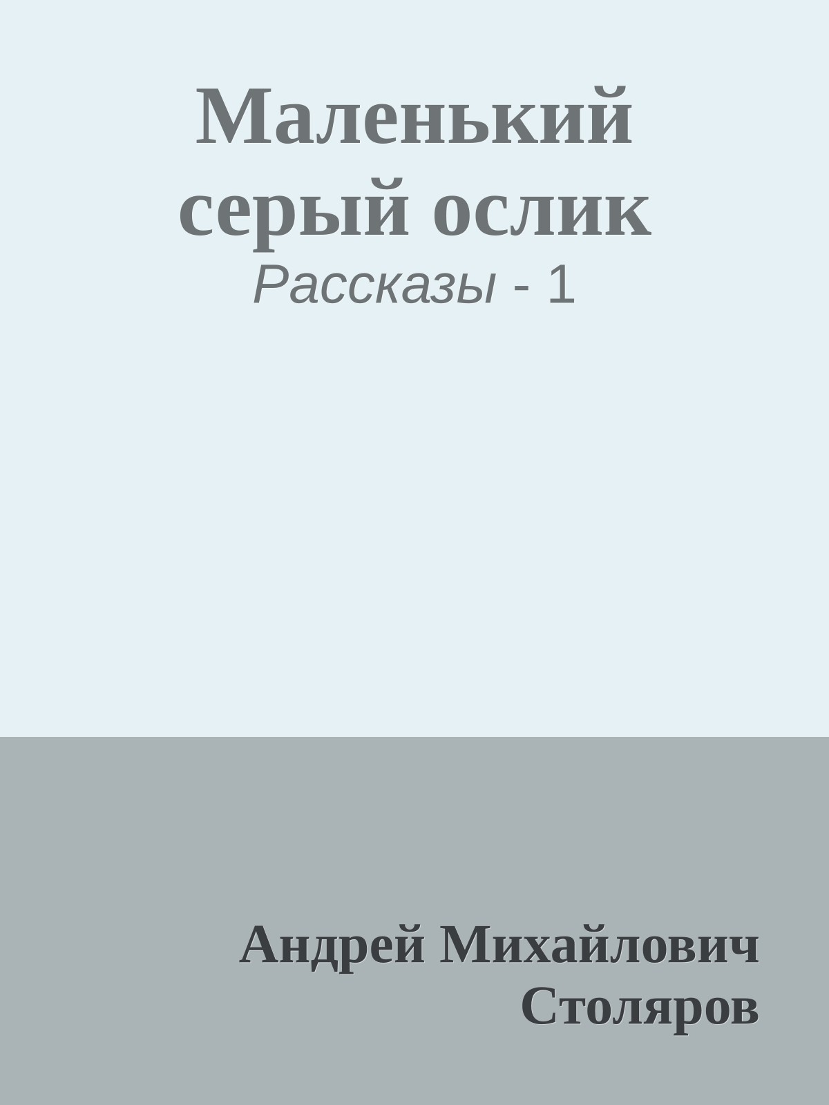 Маленький серый ослик