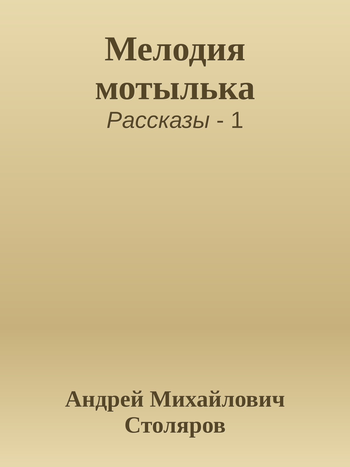 Мелодия мотылька