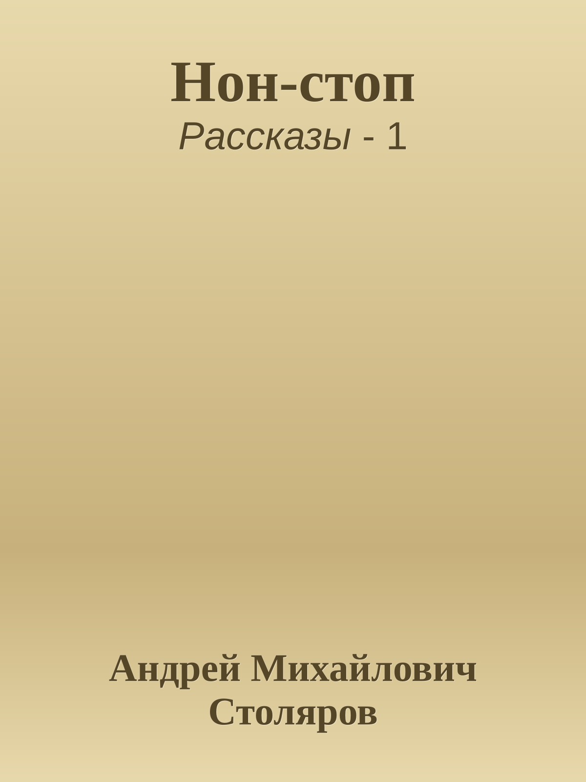 Нон-стоп