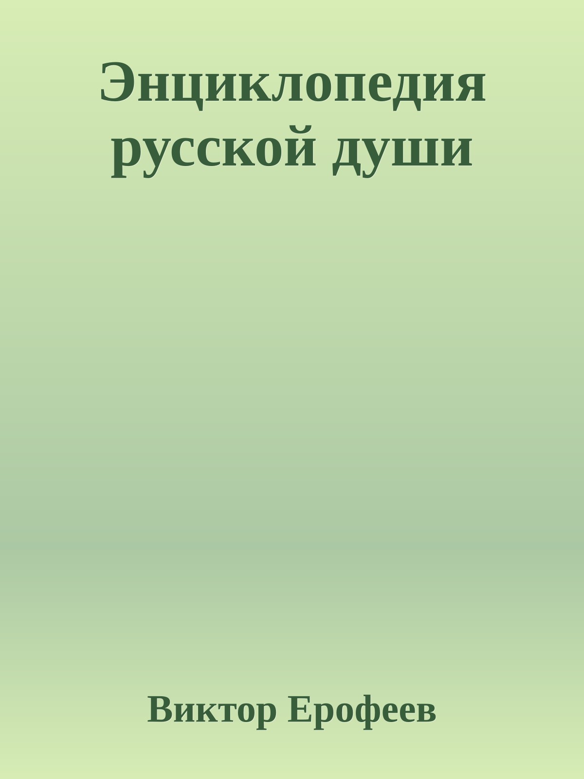 Энциклопедия русской души
